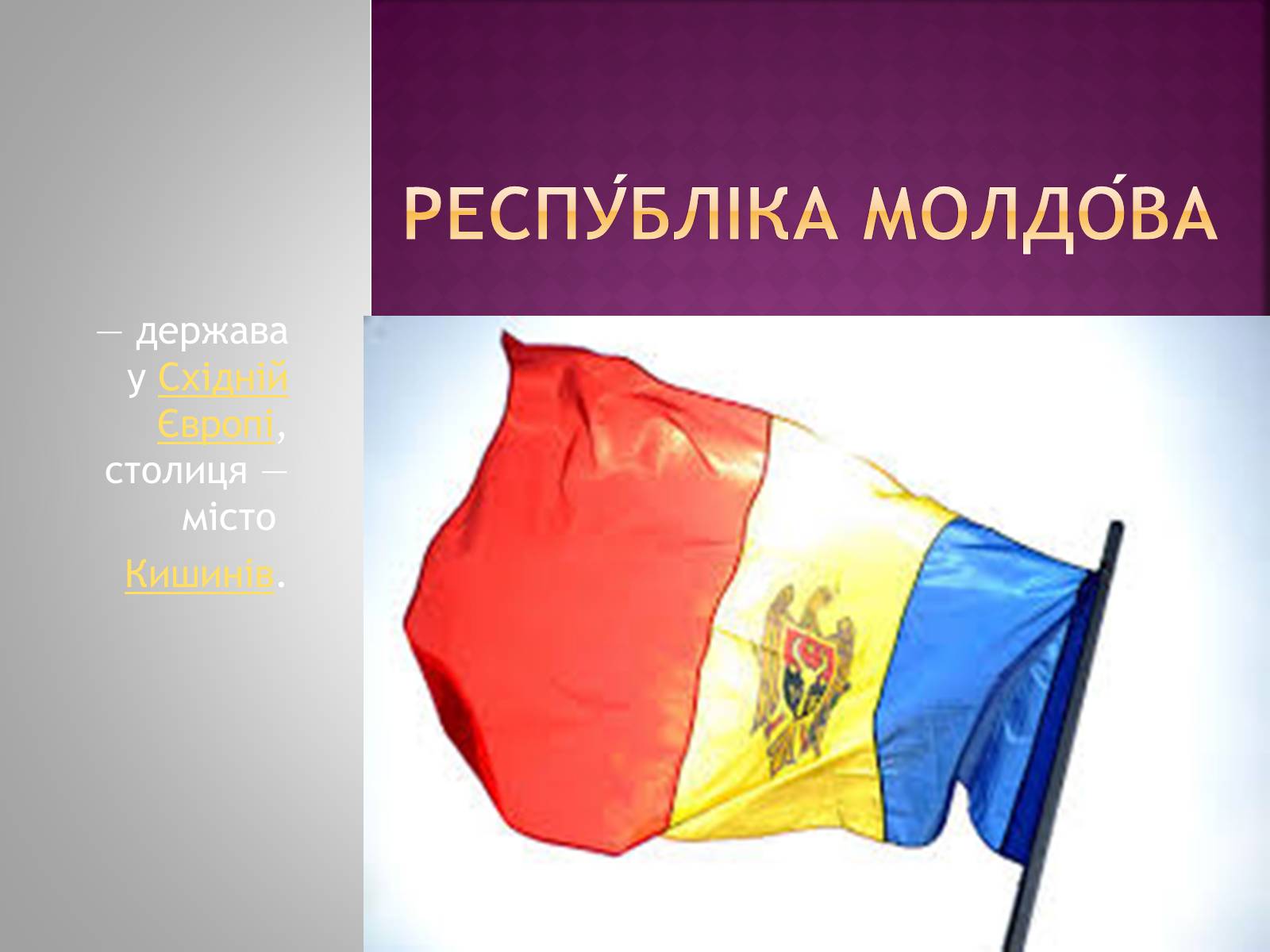 Презентація на тему «Республіка Молдова» (варіант 1) - Слайд #1