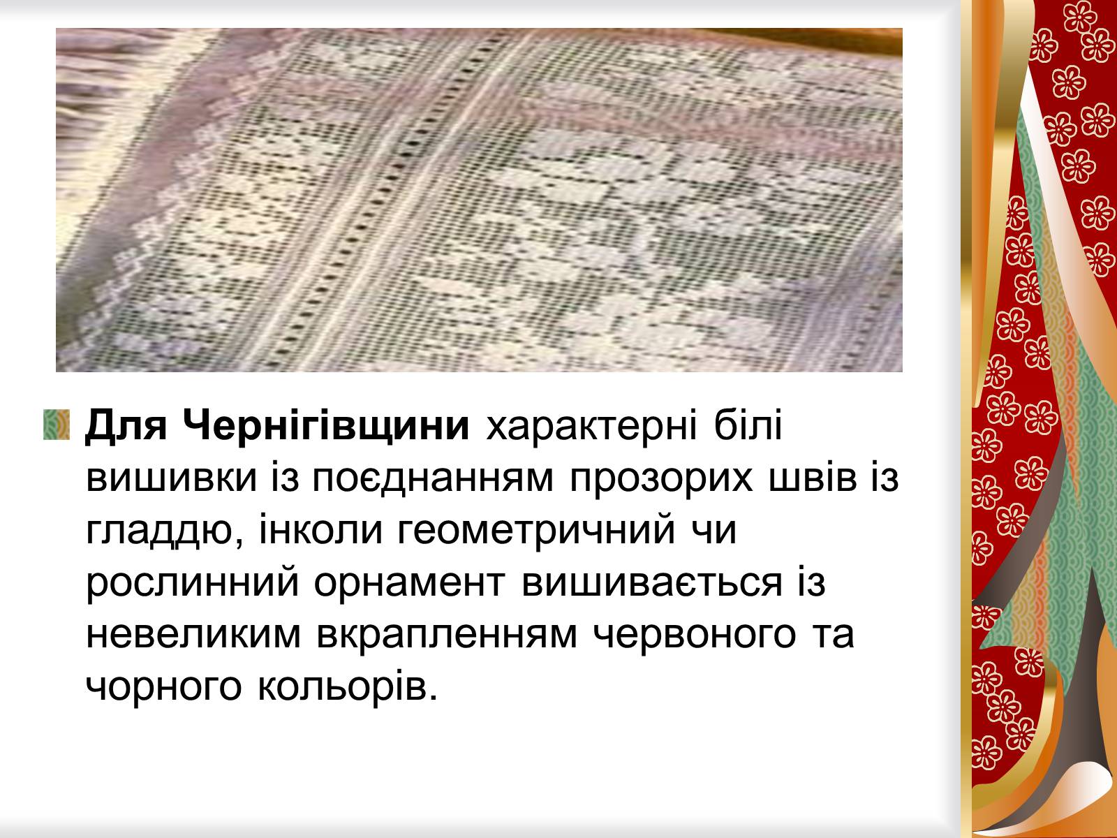 Презентація на тему «Символіка українського рушника, вишивки» - Слайд #9
