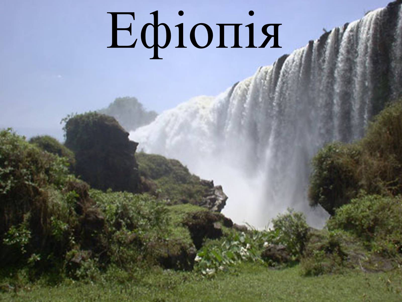 Презентація на тему «Ефіопія» - Слайд #1