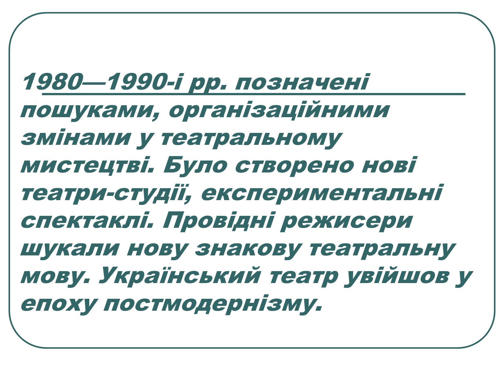 Презентація на тему «Провідні актори та режисери українського театру» - Слайд #6