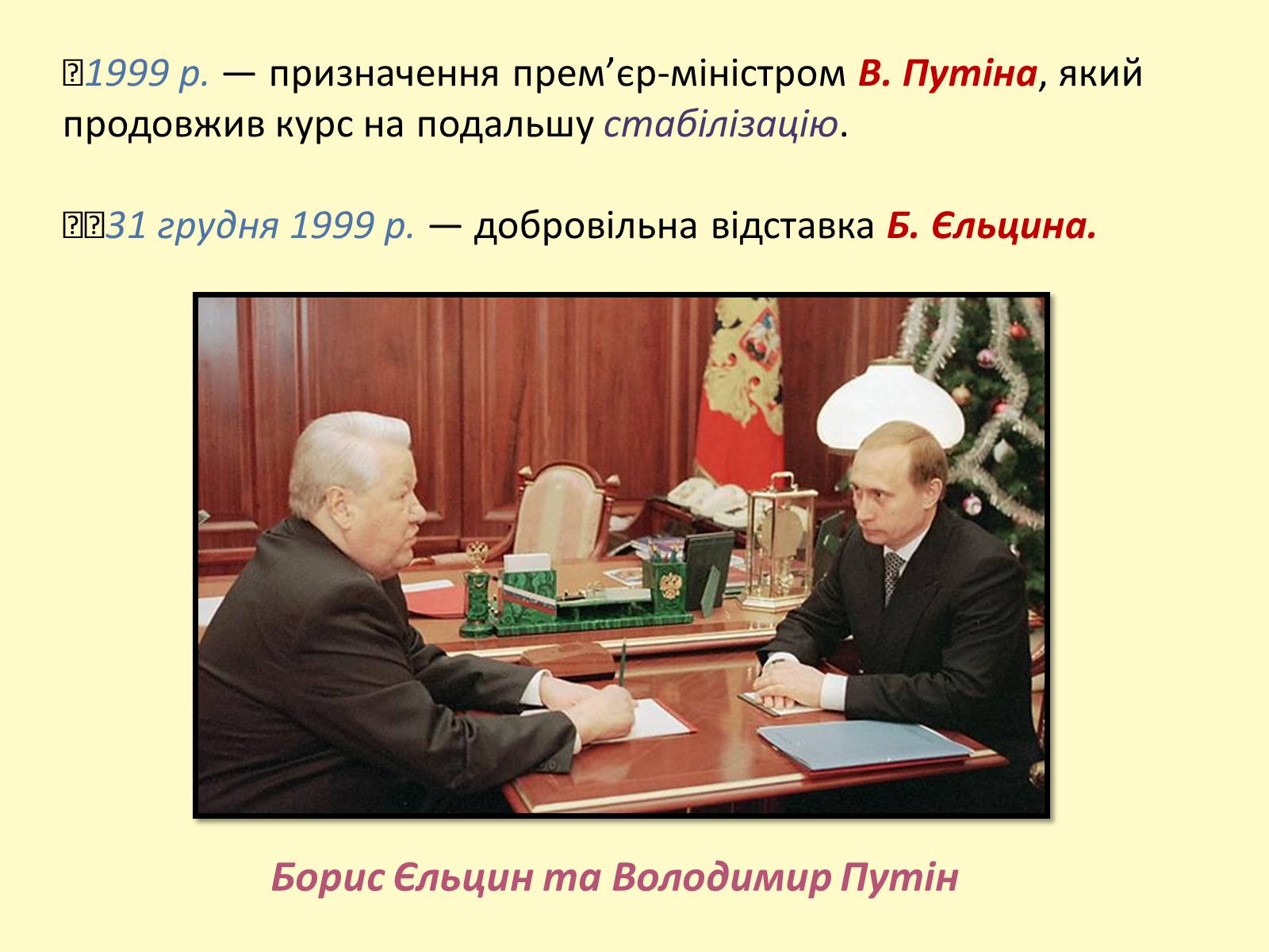 Презентація на тему «Росія наприкінці ХХ — на початку ХХІ ст. Нові незалежні держави» - Слайд #6
