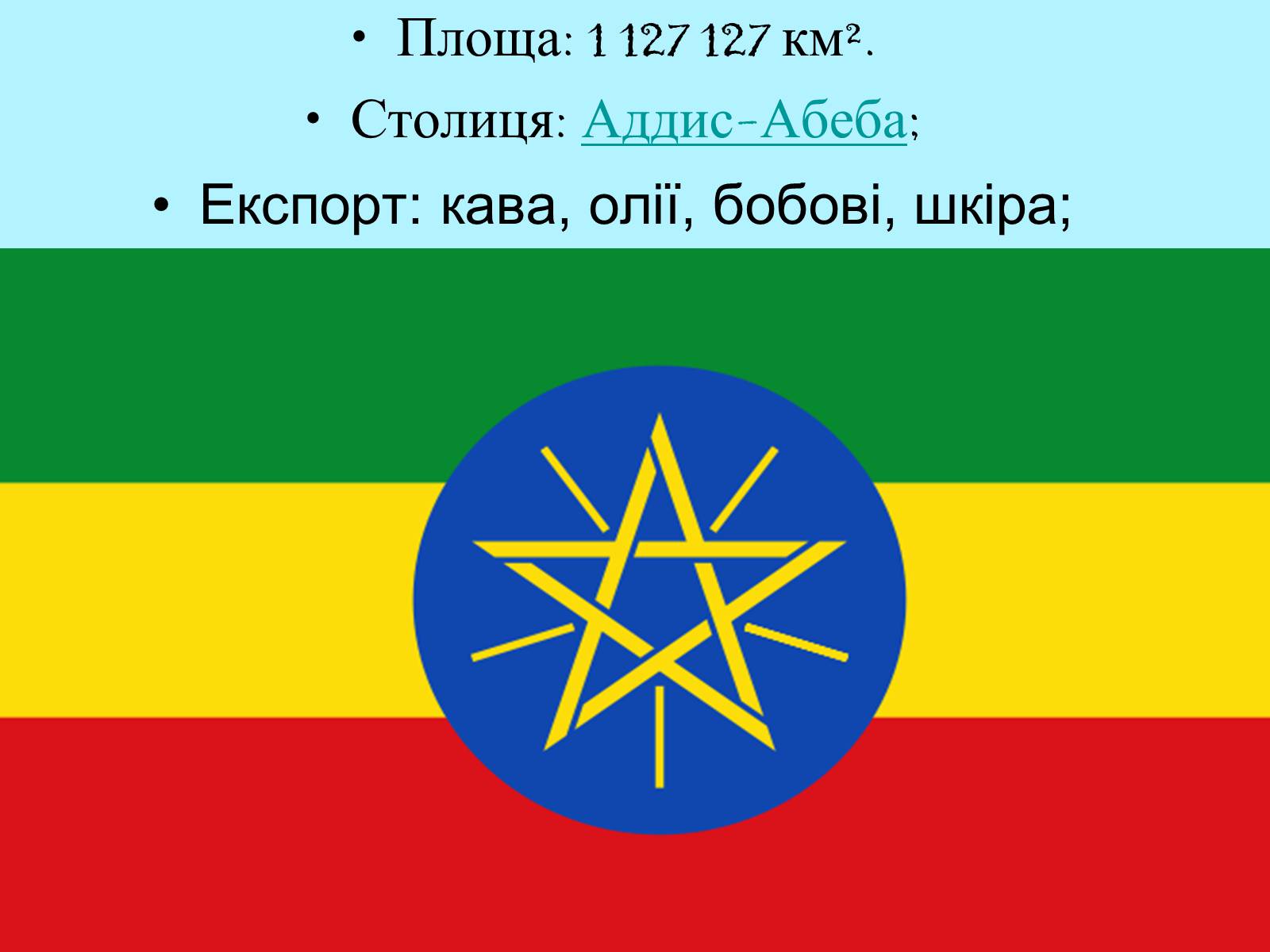 Презентація на тему «Ефіопія» - Слайд #3