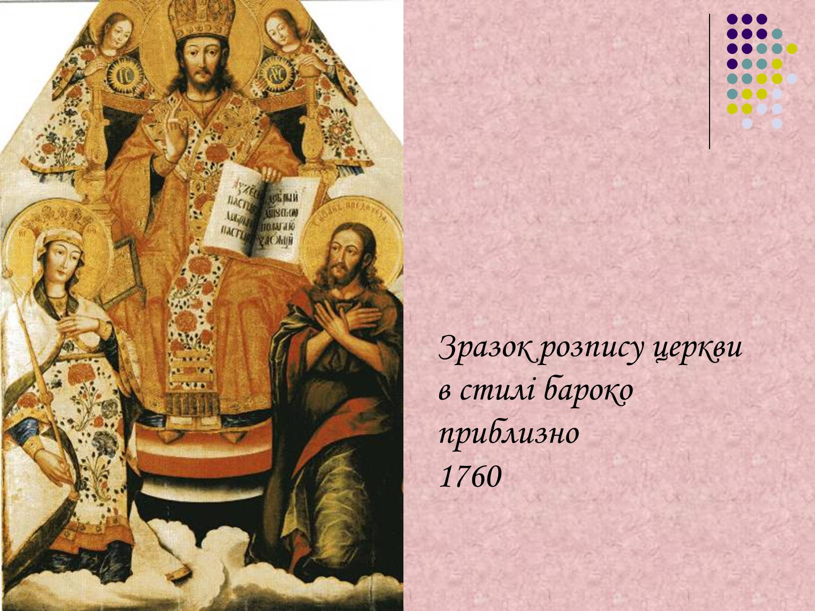 Презентація на тему «Українське бароко» (варіант 7) - Слайд #18