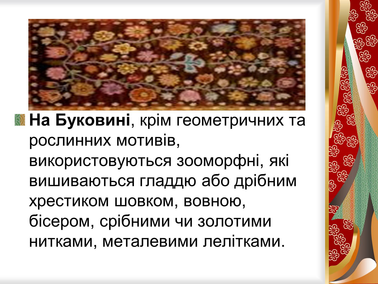 Презентація на тему «Символіка українського рушника, вишивки» - Слайд #15