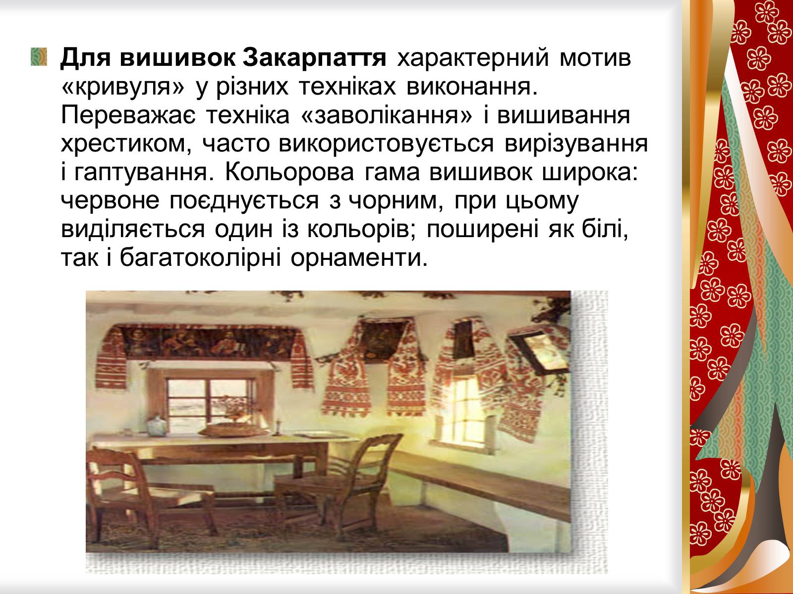 Презентація на тему «Символіка українського рушника, вишивки» - Слайд #17