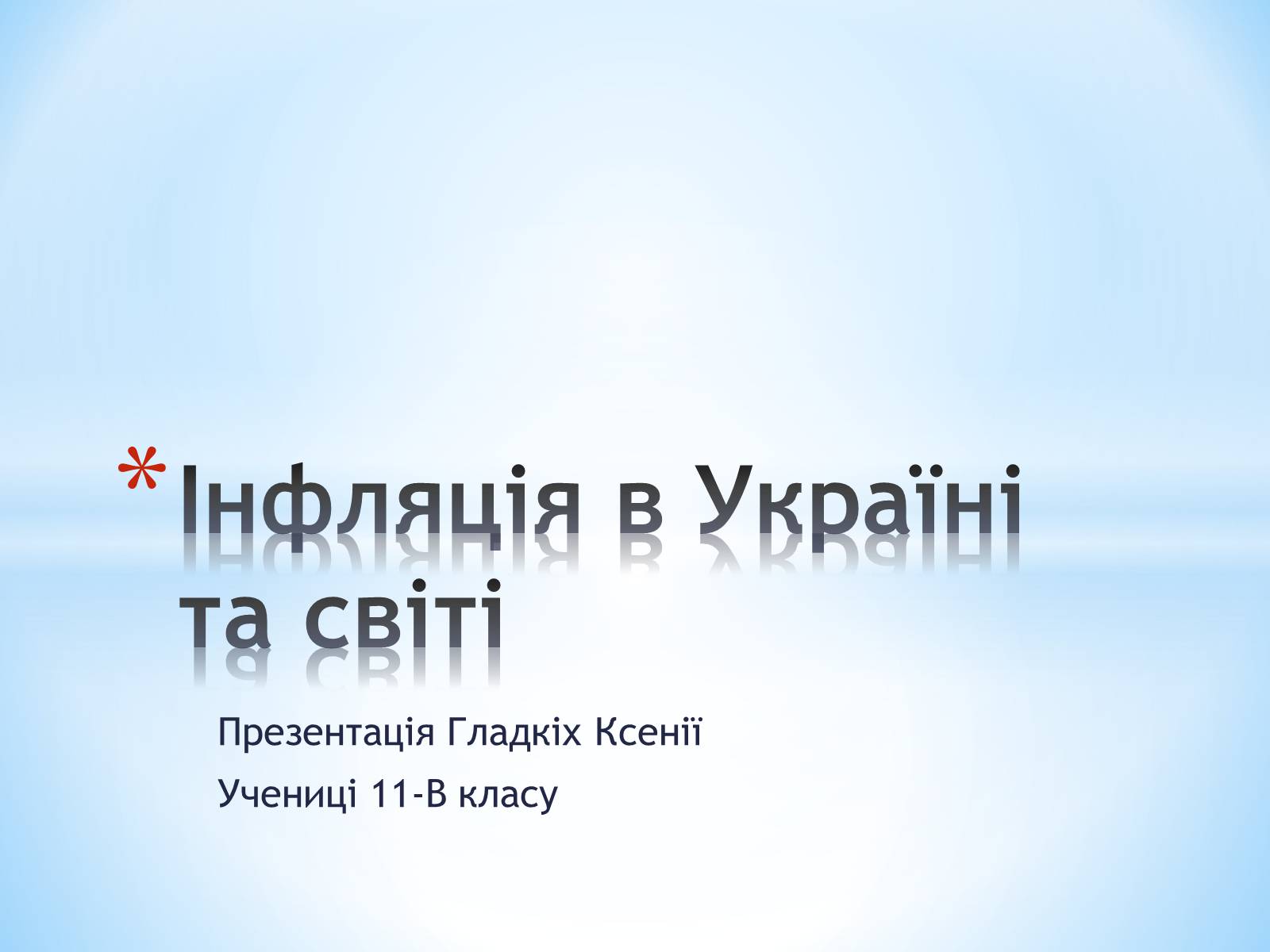 Презентація на тему «Інфляція в Україні та світі» - Слайд #1