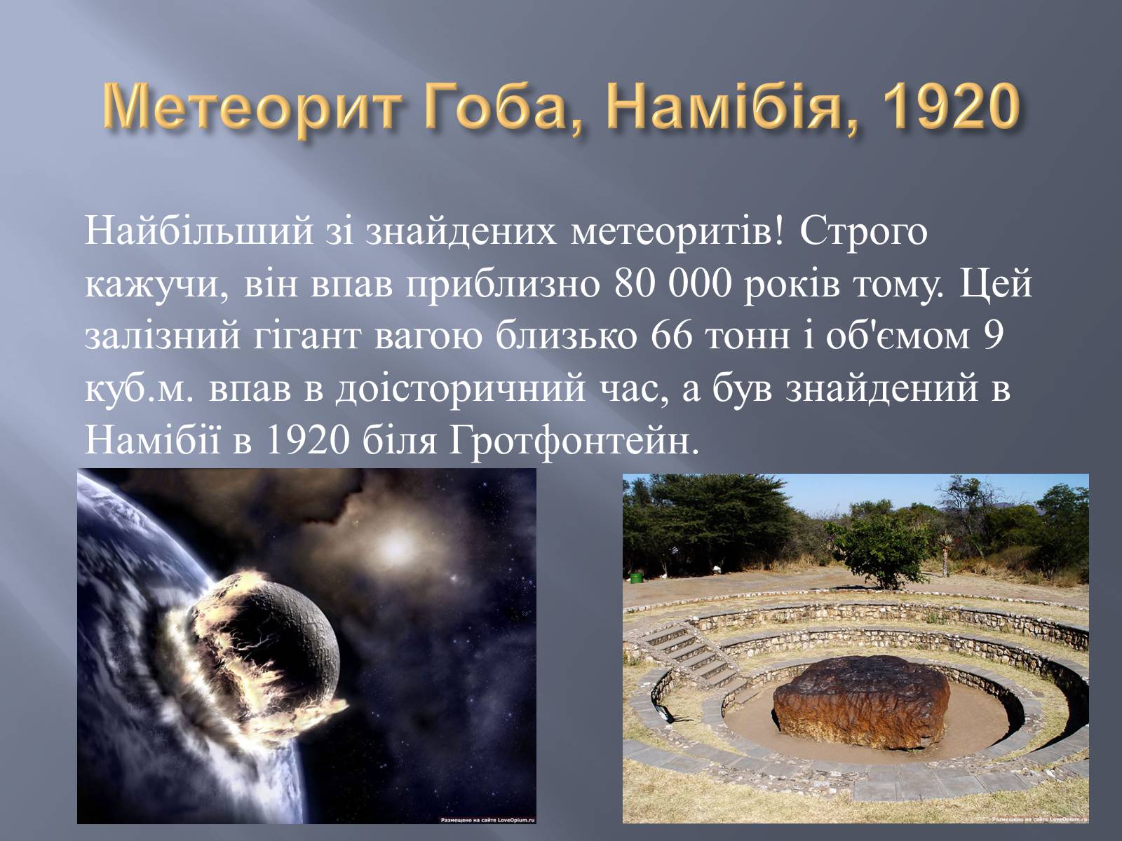 Презентація на тему «Метеорити» (варіант 2) - Слайд #35