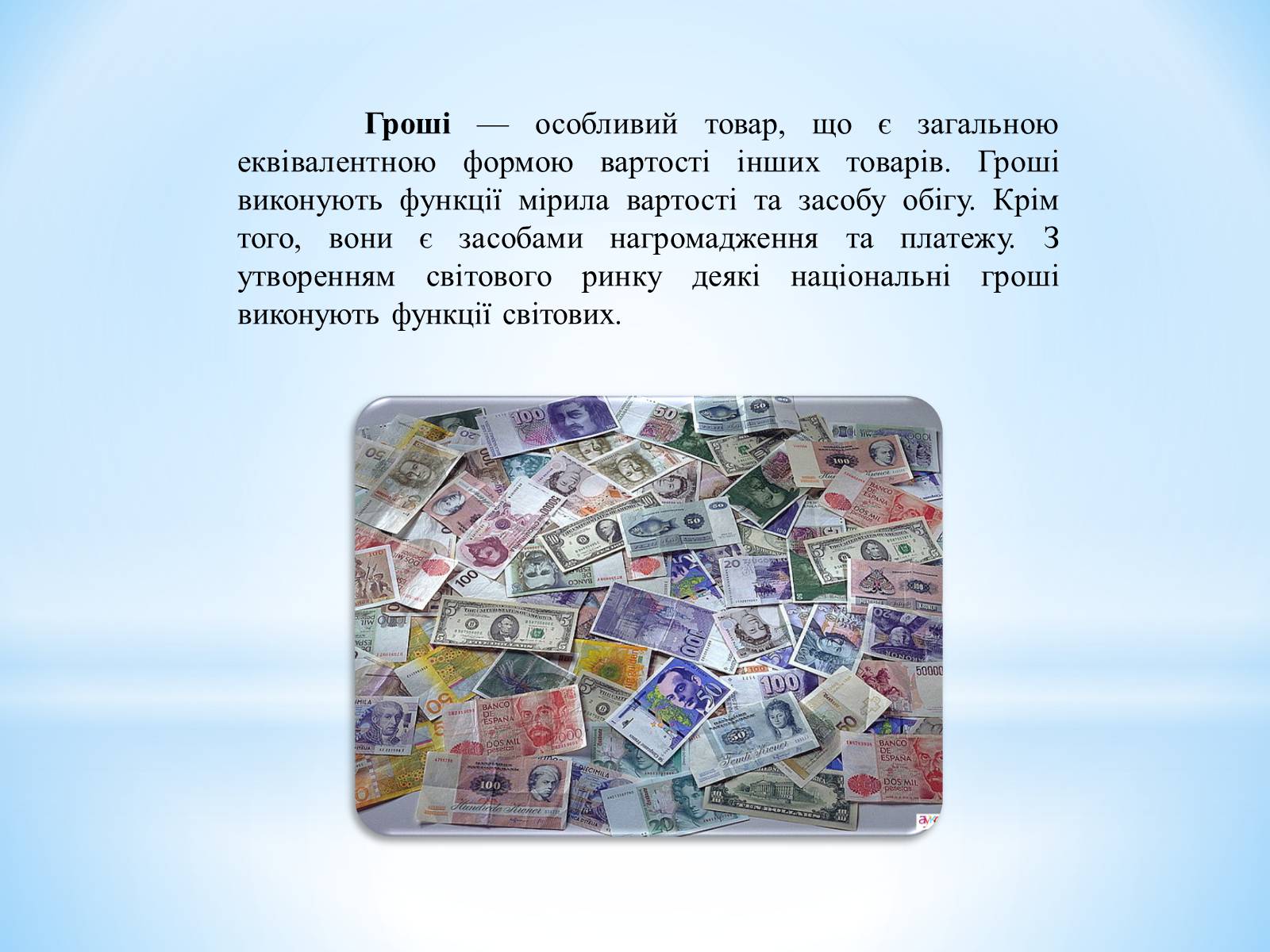 Презентація на тему «Гроші: їх функції та види» - Слайд #2