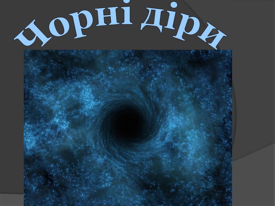 Презентація на тему «Чорні діри» (варіант 20) - Слайд #1