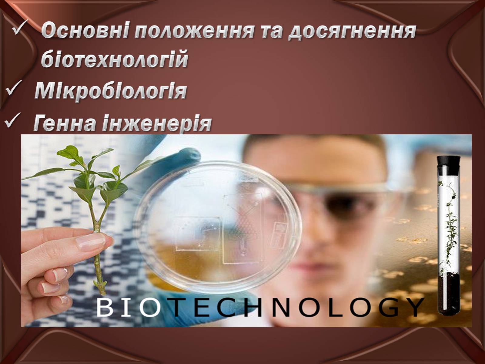 Презентація на тему «Досягнення сучасної біотехнології» - Слайд #2