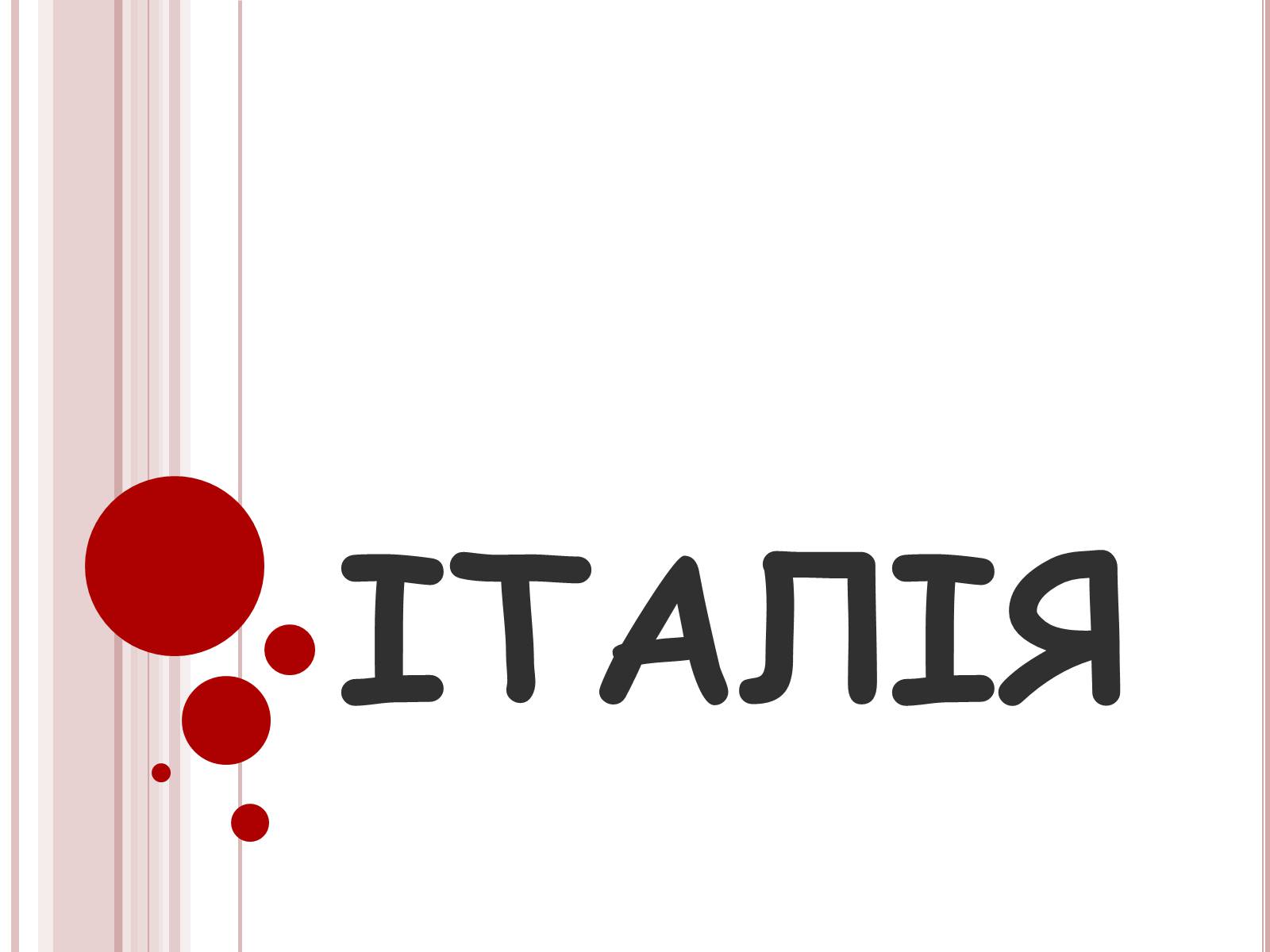 Презентація на тему «Італія» (варіант 27) - Слайд #1