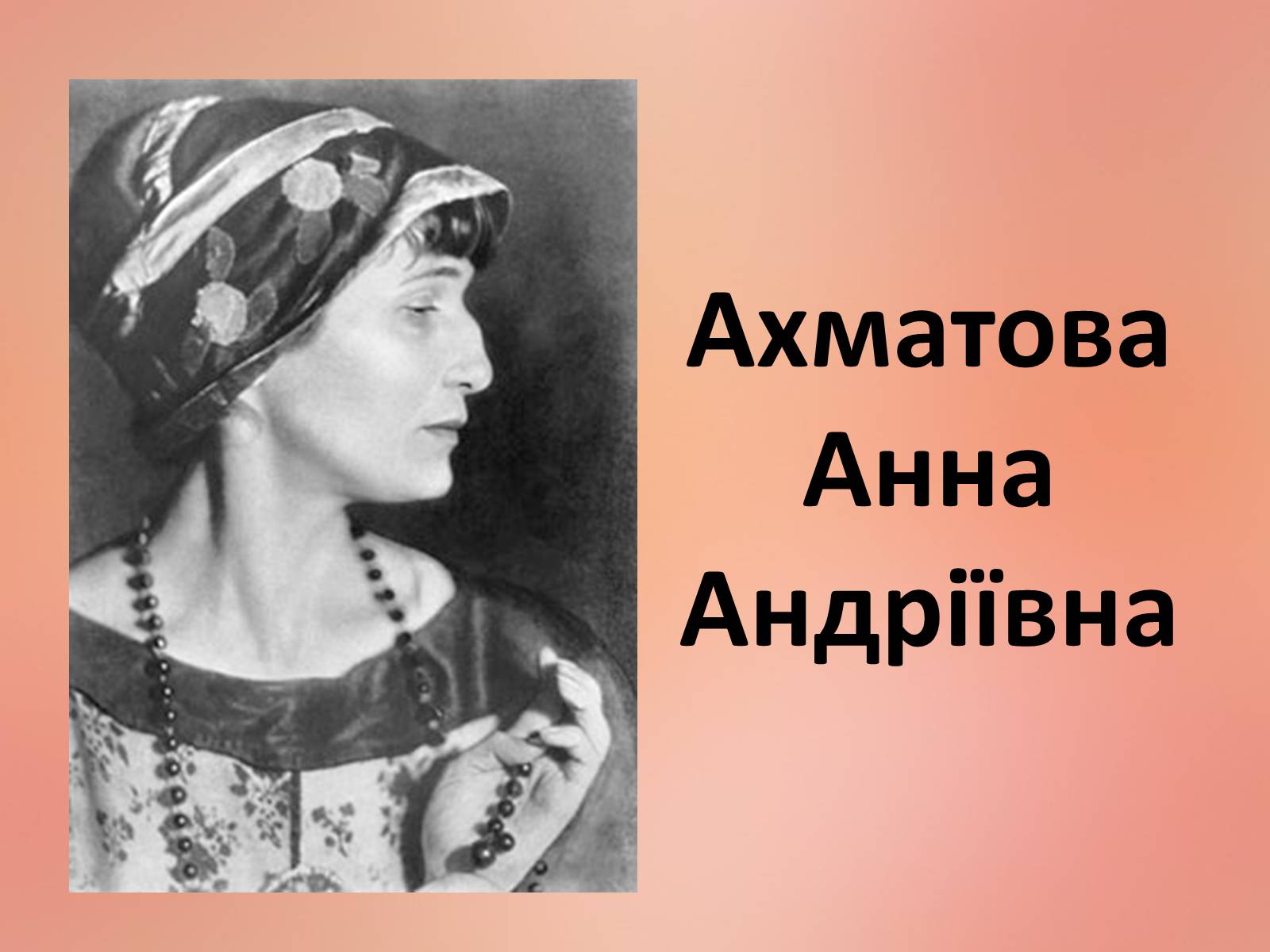Презентація на тему «Ахматова Анна Андріївна» (варіант 2)