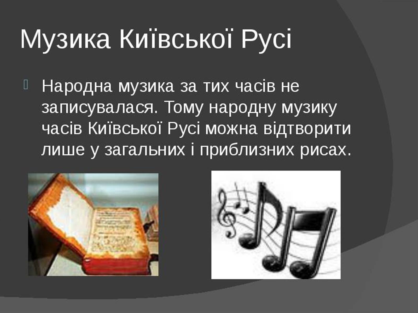 Презентація на тему «Музична культура Київської Русі» (варіант 1) - Слайд #3