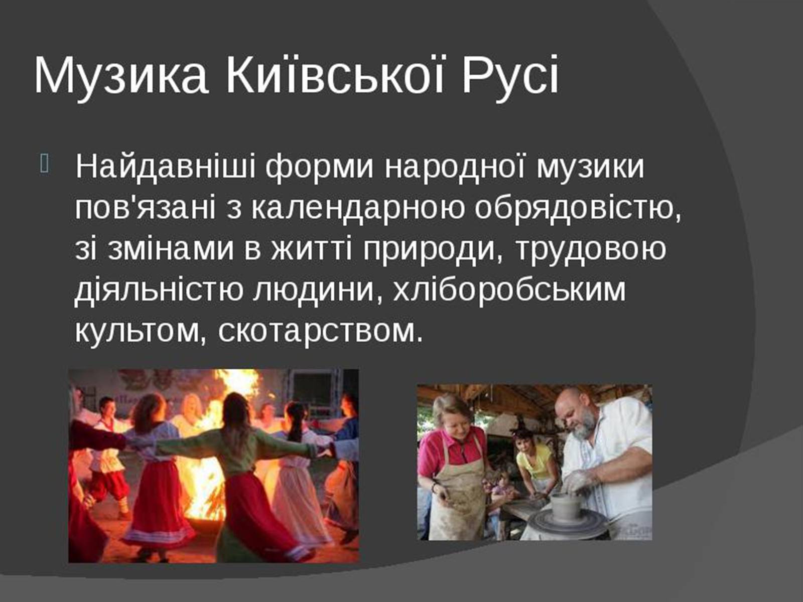 Презентація на тему «Музична культура Київської Русі» (варіант 1) - Слайд #4