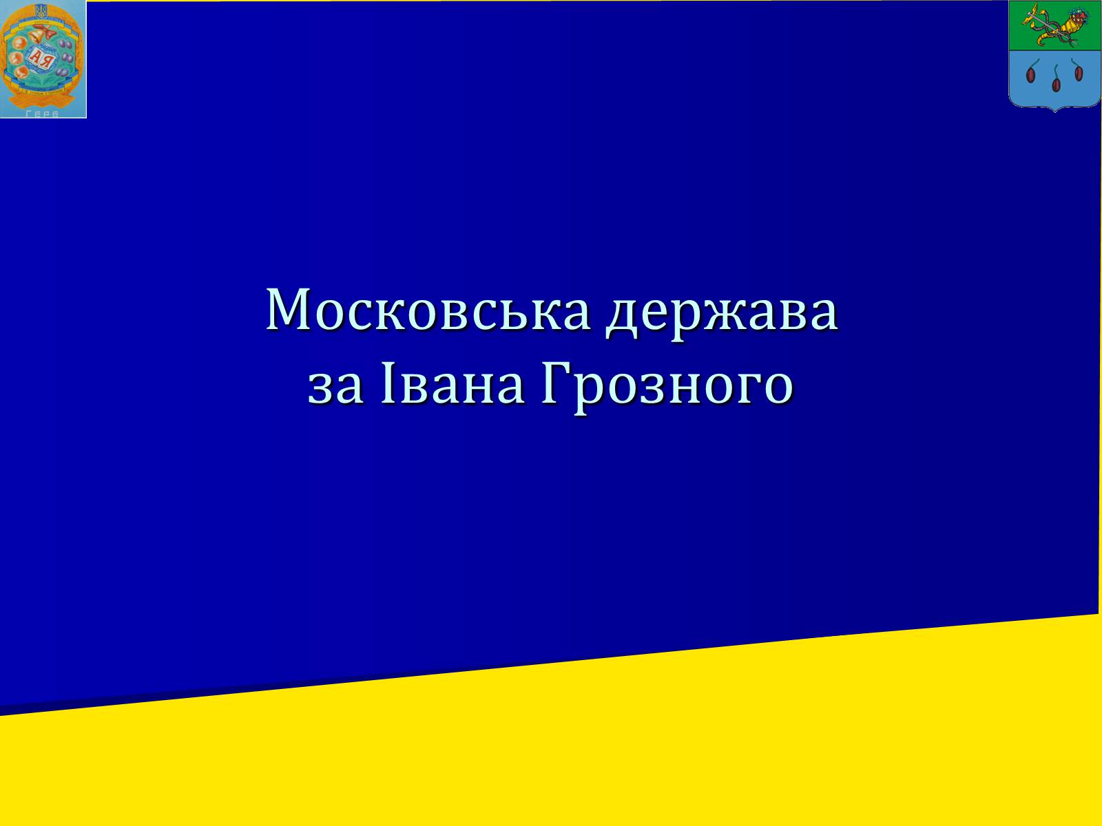 Презентація на тему «Московська держава за Івана Грозного» - Слайд #1