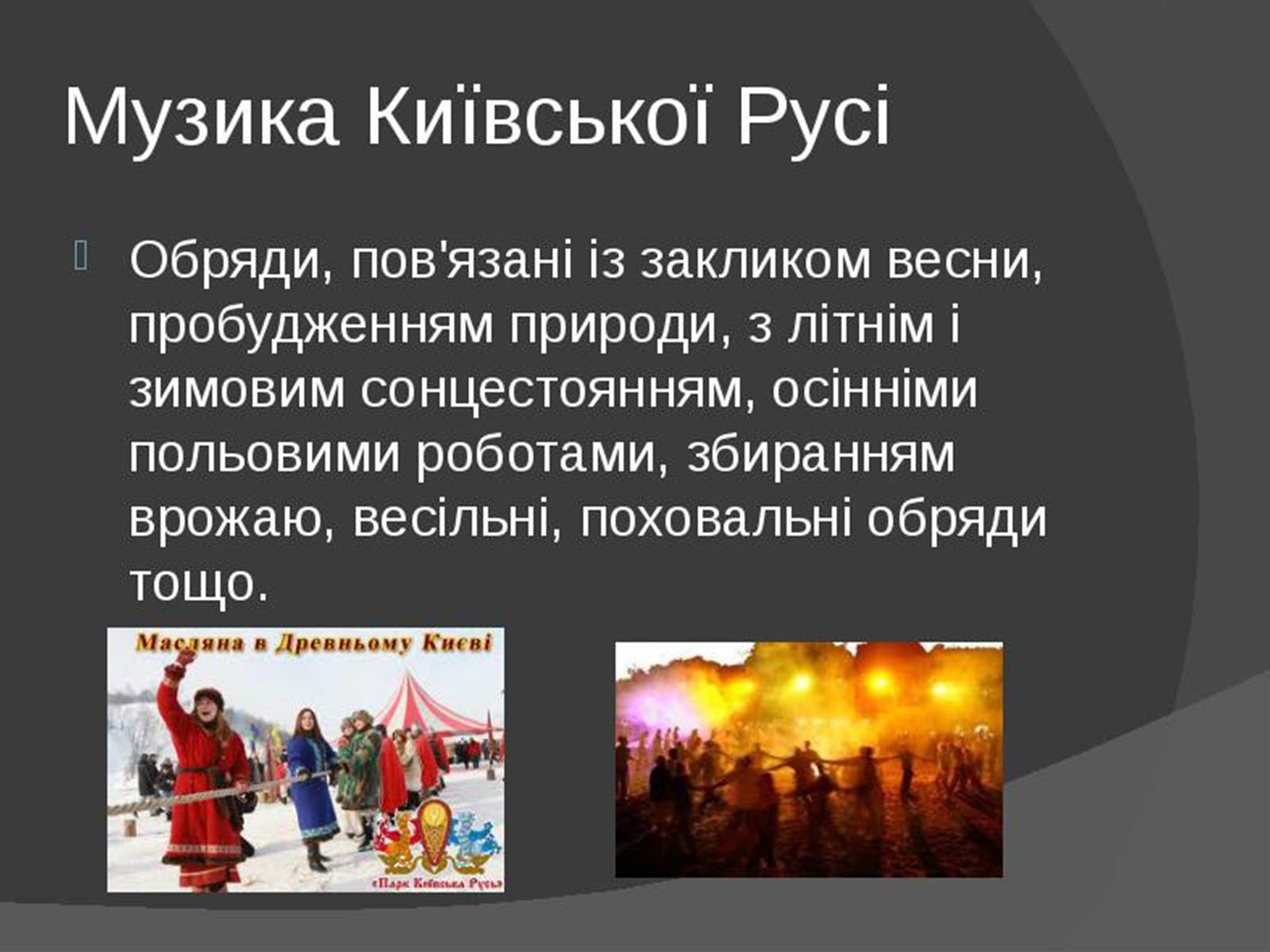 Презентація на тему «Музична культура Київської Русі» (варіант 1) - Слайд #5