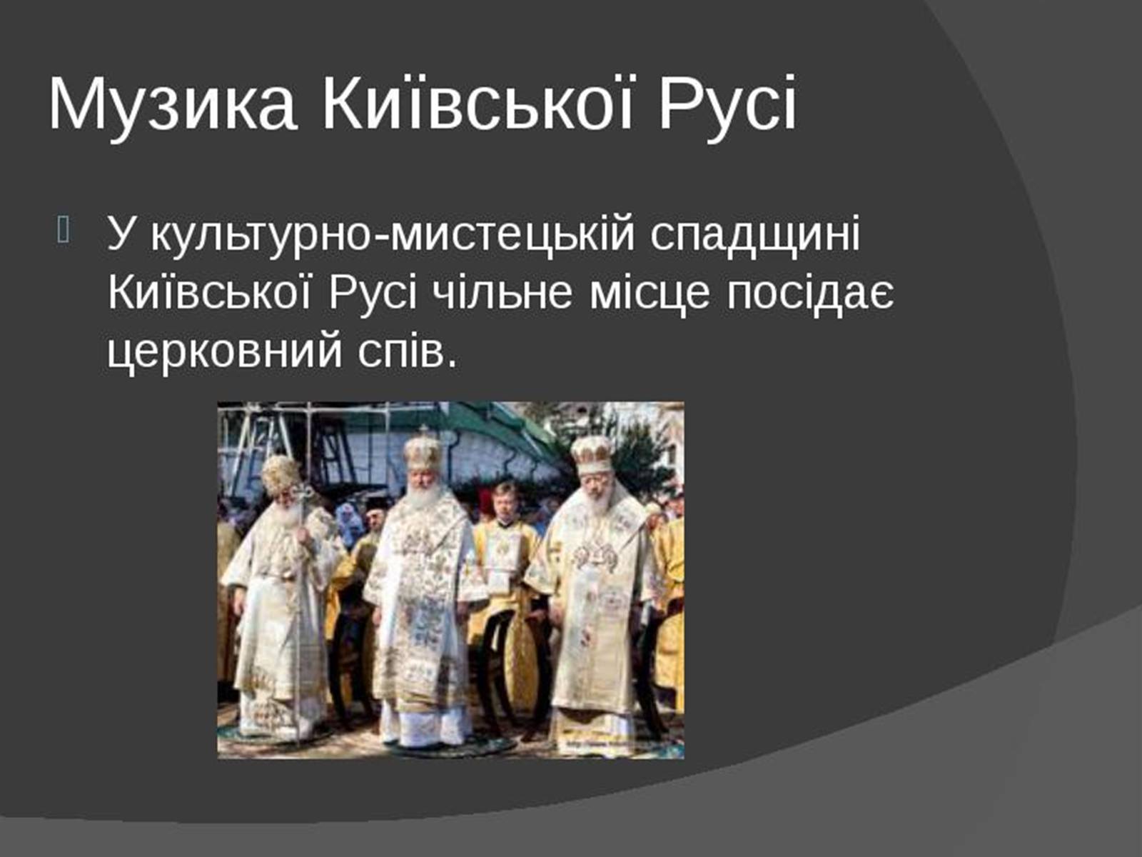 Презентація на тему «Музична культура Київської Русі» (варіант 1) - Слайд #10