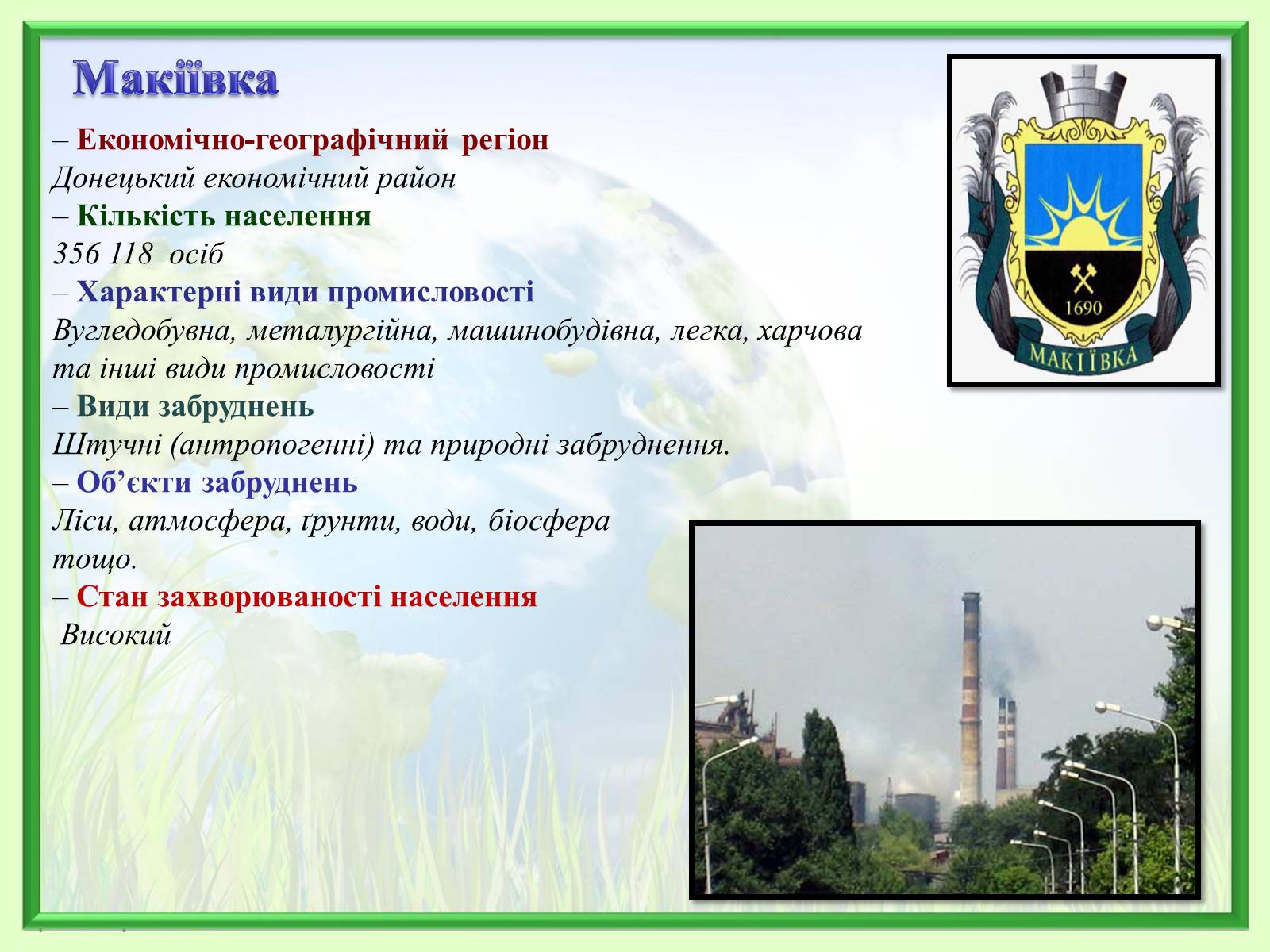 Презентація на тему «Порівняння обсягів і структури забруднення міст України» (варіант 2) - Слайд #21