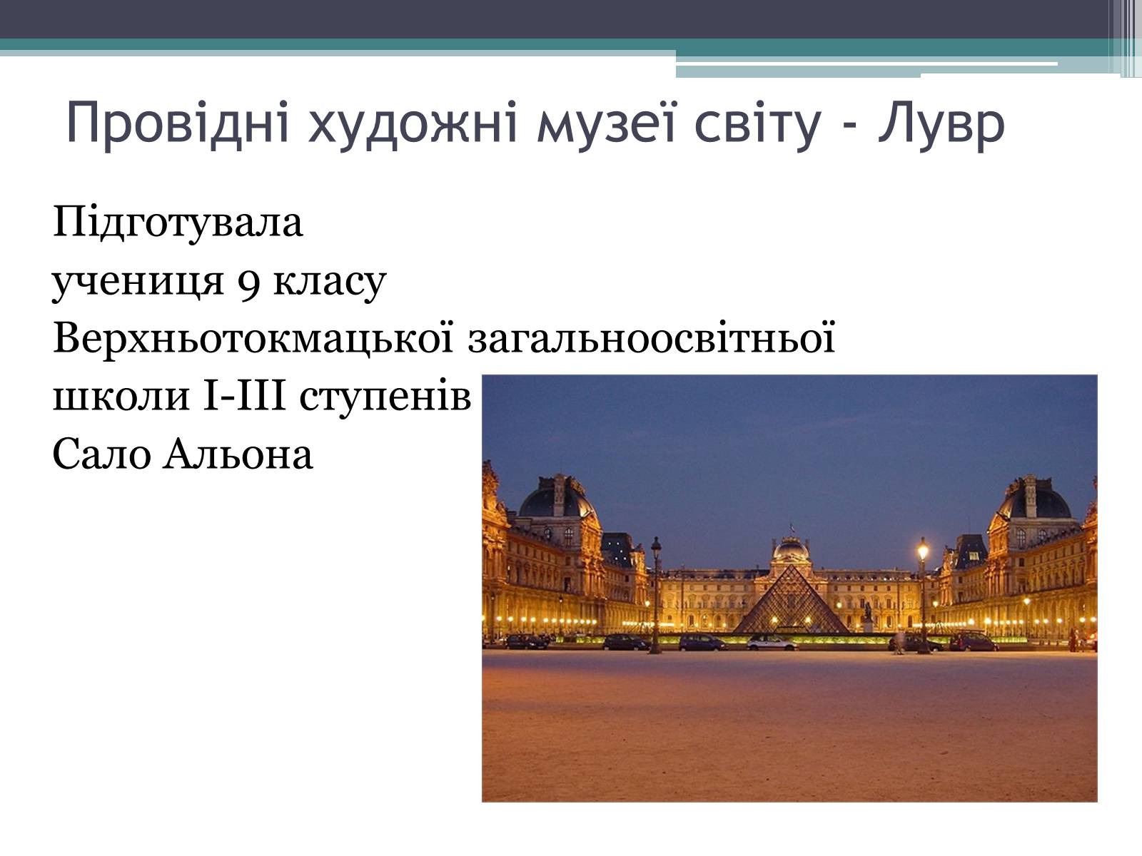Презентація на тему «Провідні художні музеї світу - Лувр» - Слайд #1