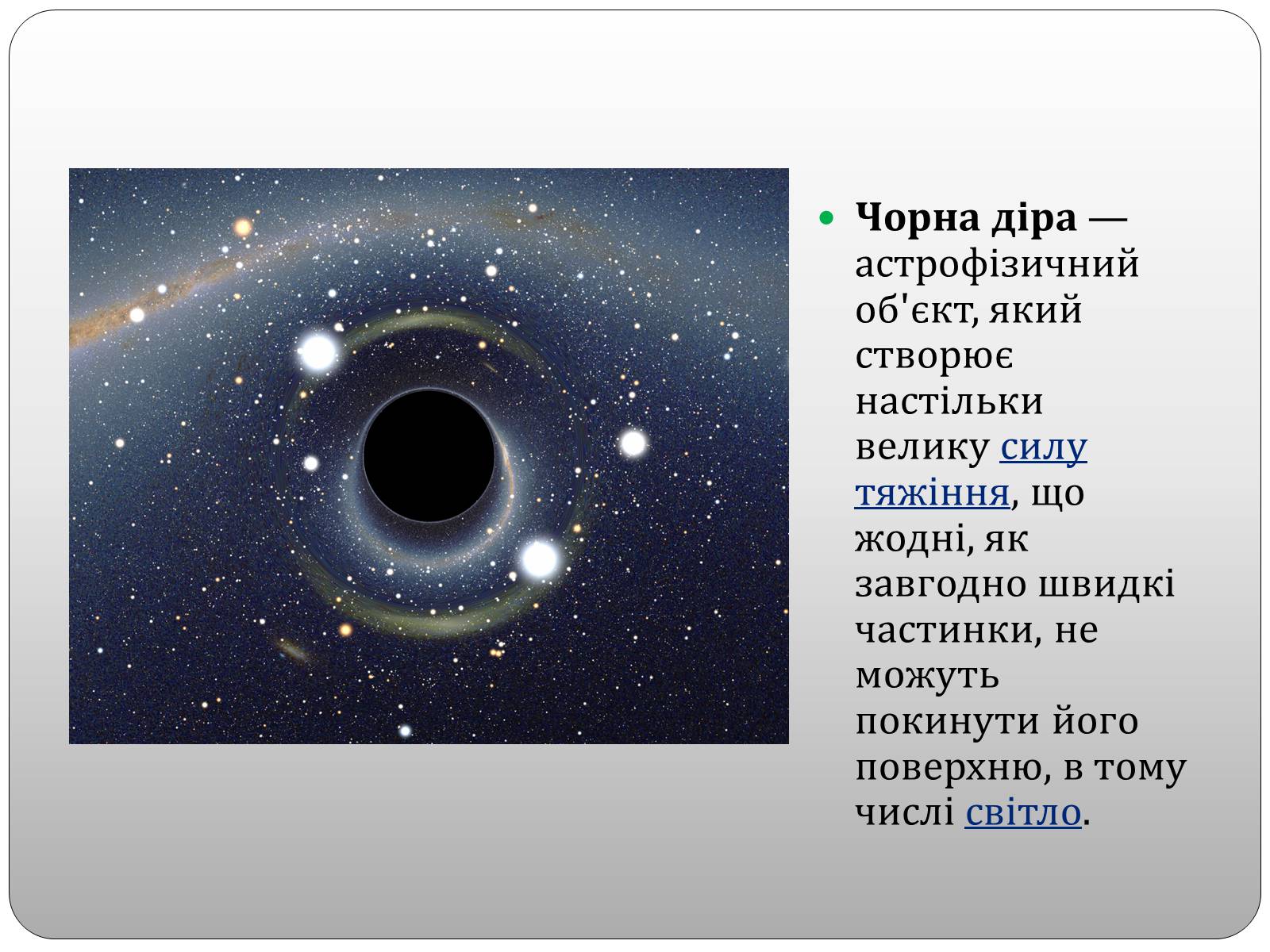 Презентація на тему «Чорні діри» (варіант 2) - Слайд #2