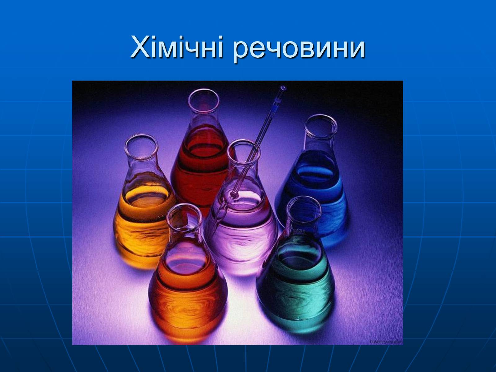 Презентація на тему «Небезпечні хімічні речовини» - Слайд #2