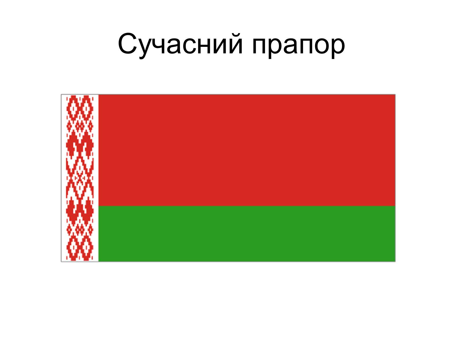 Презентація на тему «Прапор Білорусії» - Слайд #8