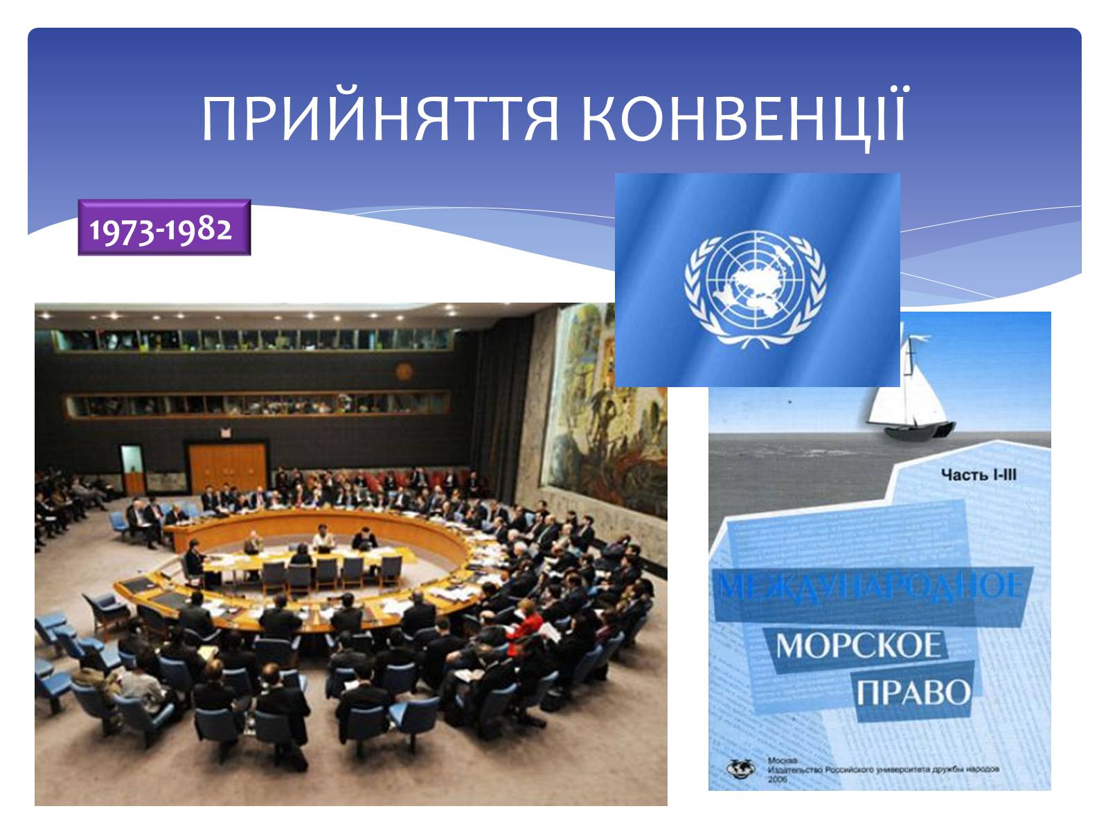 Презентація на тему «Конвенція ООН з Морського права» - Слайд #7