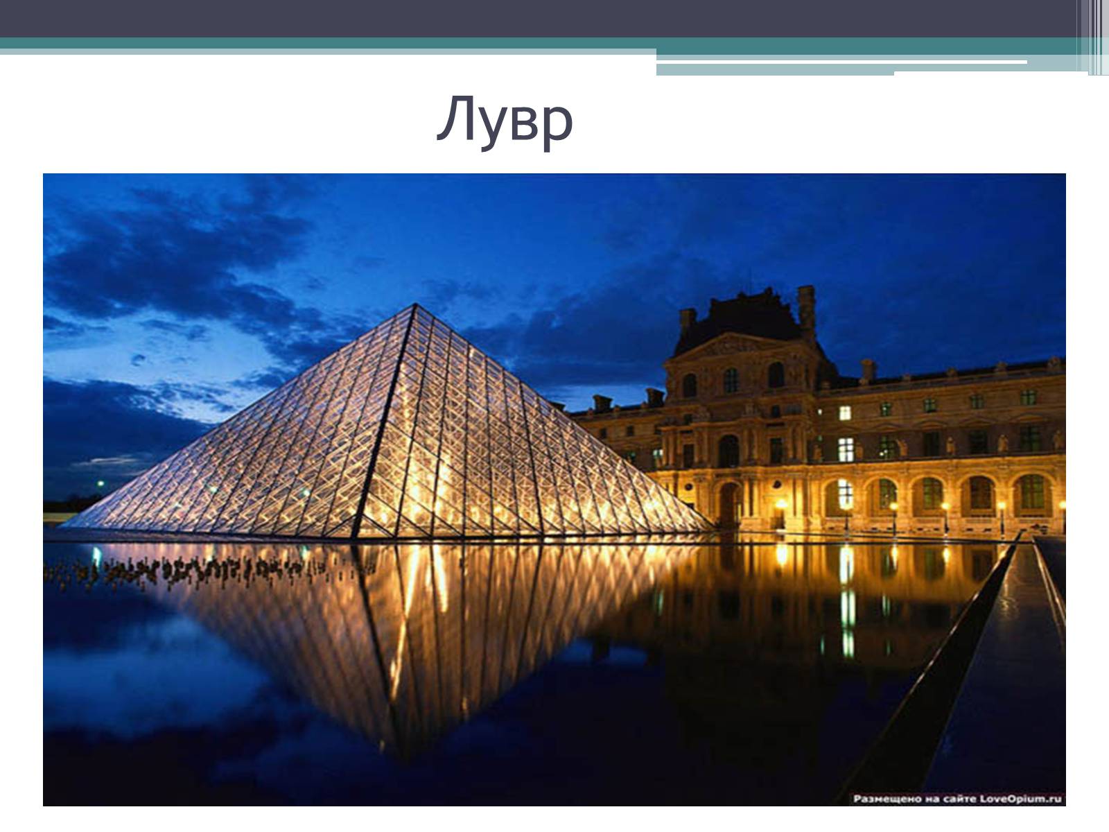 Презентація на тему «Провідні художні музеї світу - Лувр» - Слайд #3