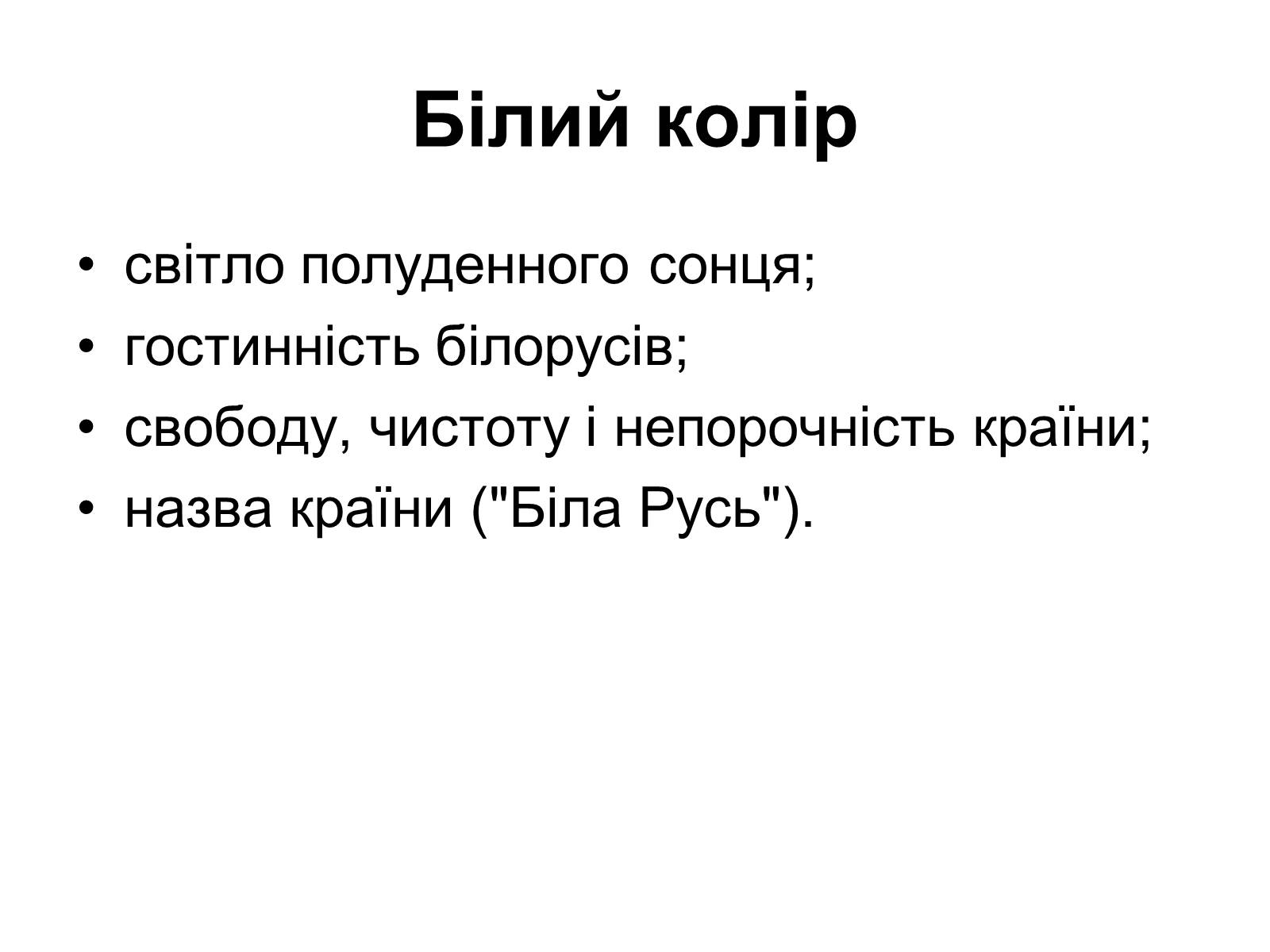 Презентація на тему «Прапор Білорусії» - Слайд #12