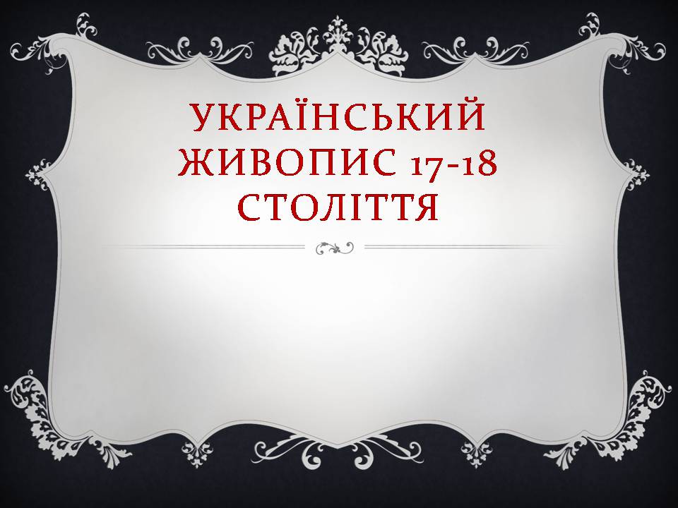 Презентація на тему «Український живопис 17-18 століття» (варіант 3) - Слайд #1