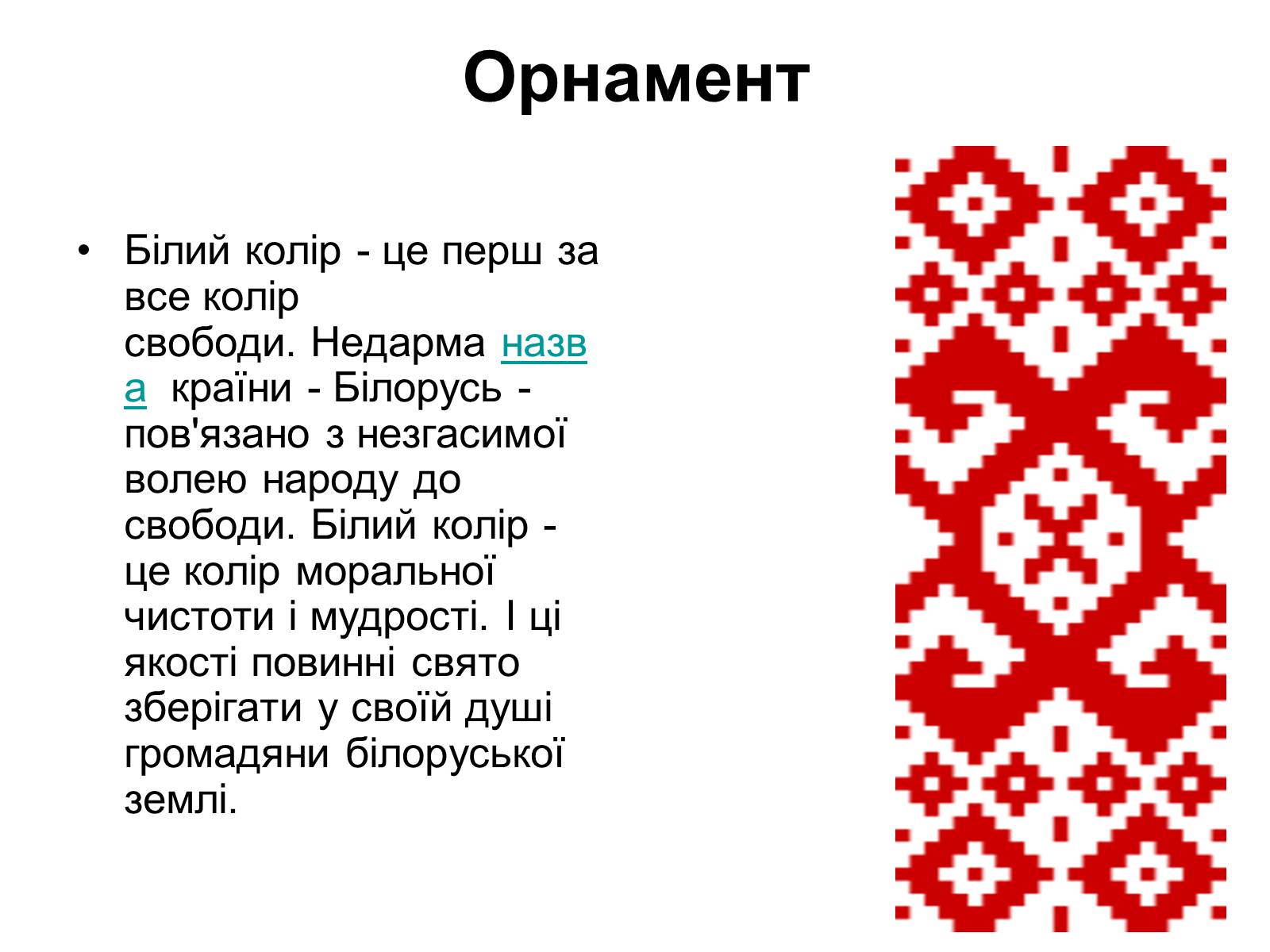 Презентація на тему «Прапор Білорусії» - Слайд #13