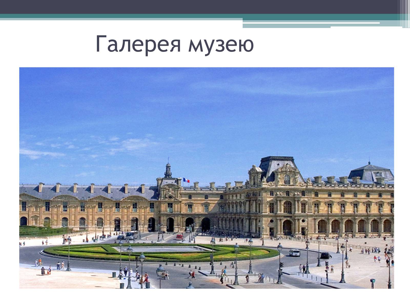 Презентація на тему «Провідні художні музеї світу - Лувр» - Слайд #8