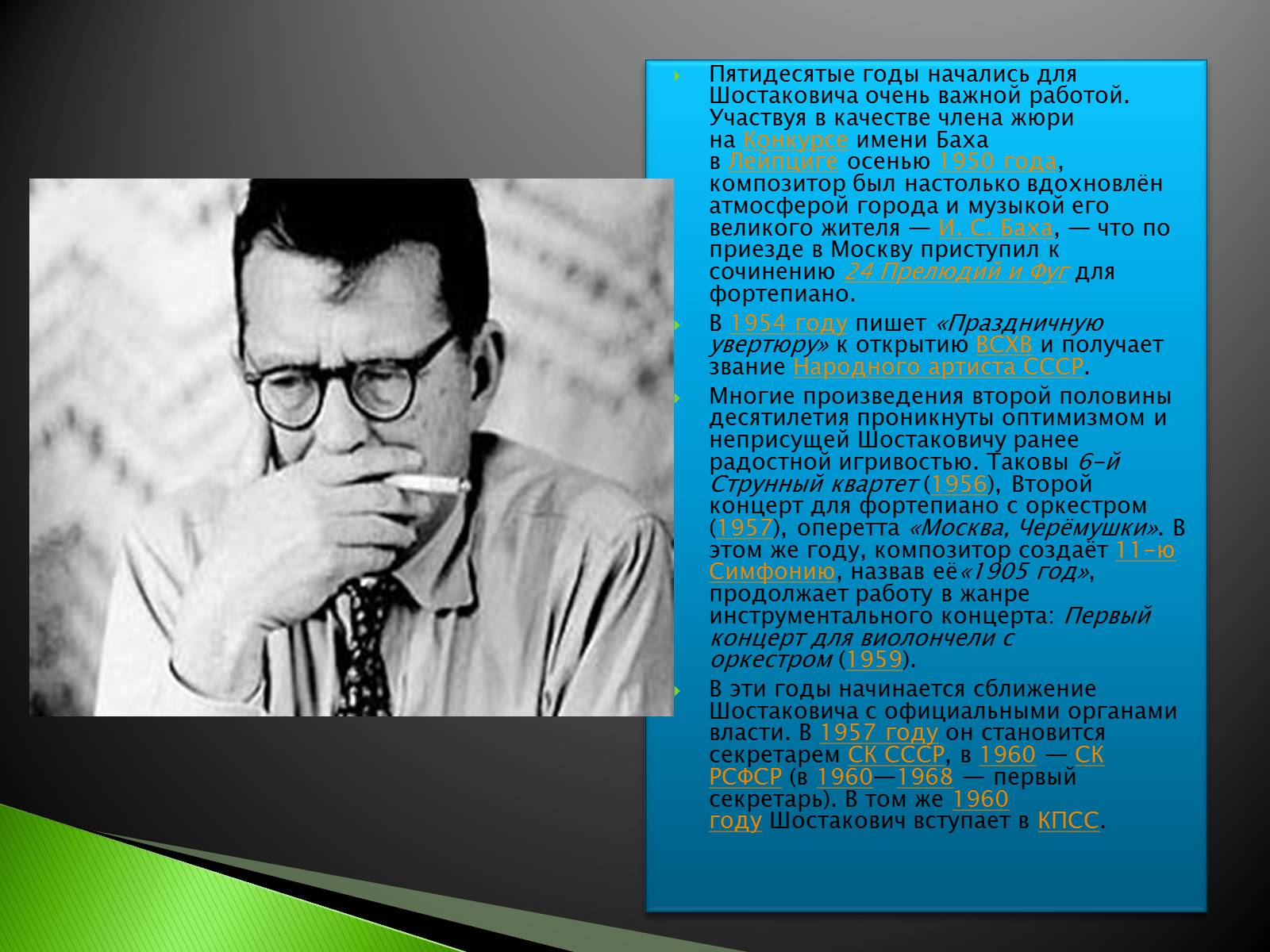 Презентація на тему «Дмитрий Шостакович» - Слайд #7