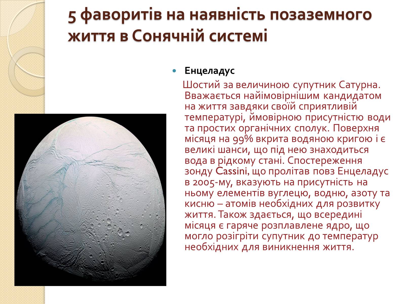 Презентація на тему «Можливість існування життя у сонячній системі» - Слайд #2