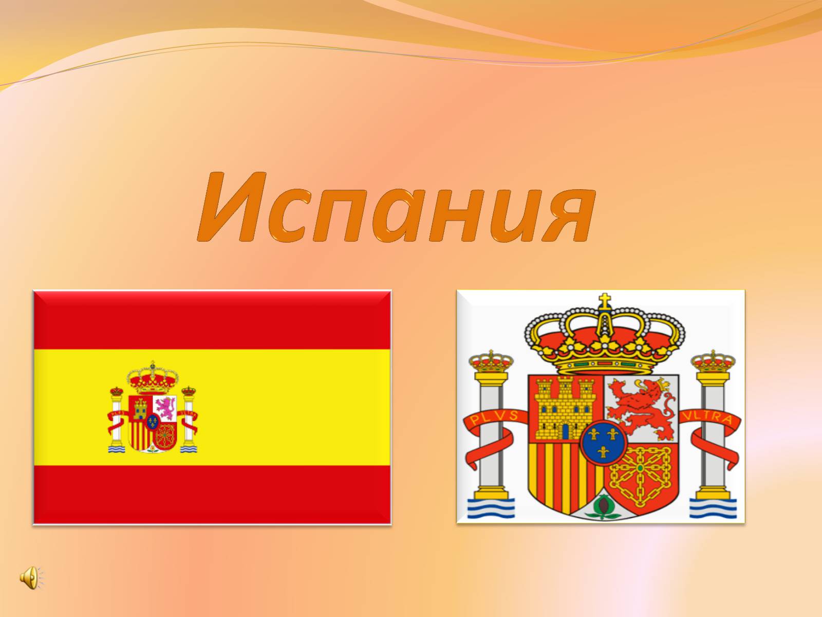 Презентація на тему «Испания» (варіант 1) - Слайд #1