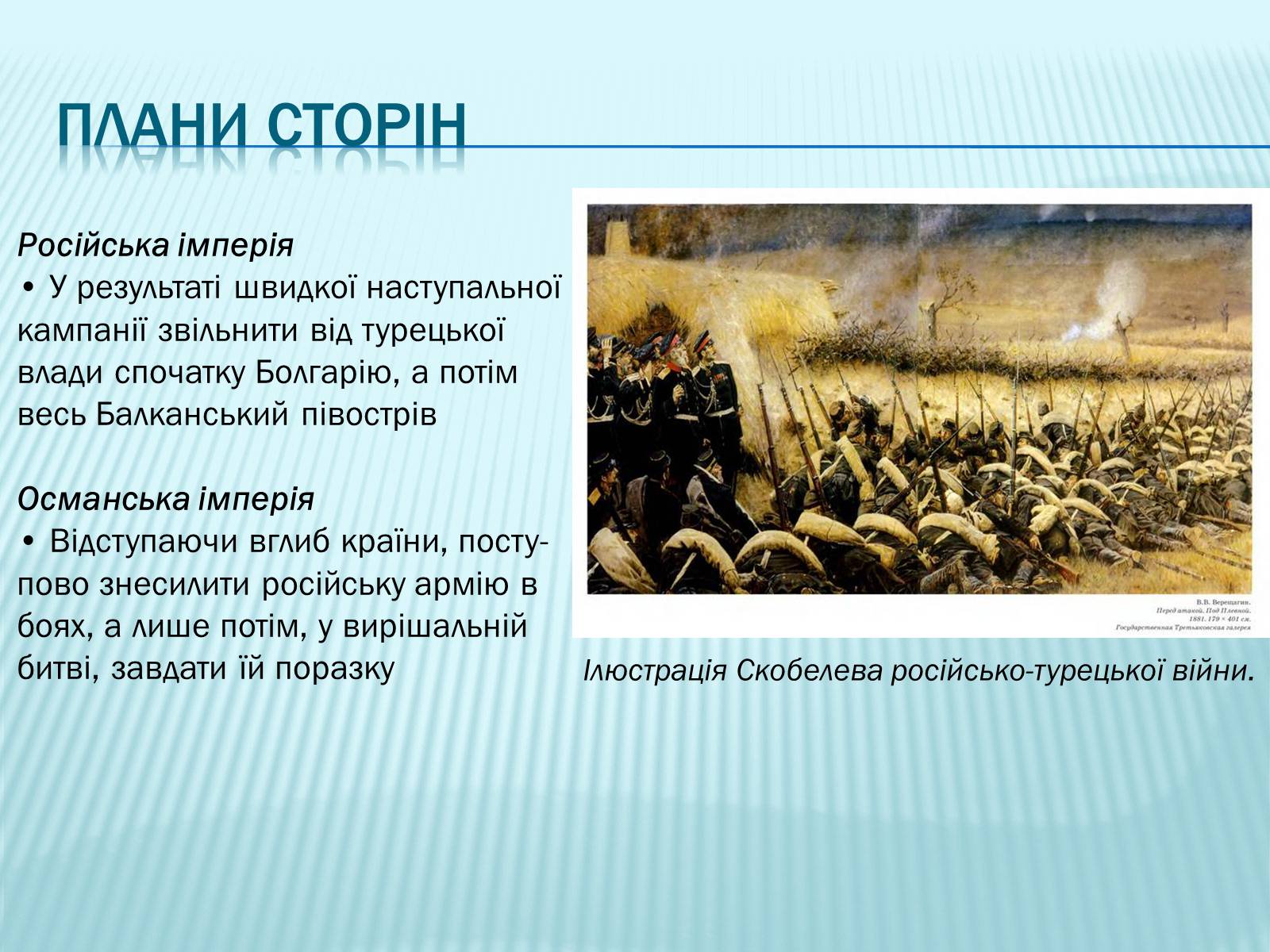 Презентація на тему «Російсько-турецька війна 1877—1878 рр» - Слайд #3