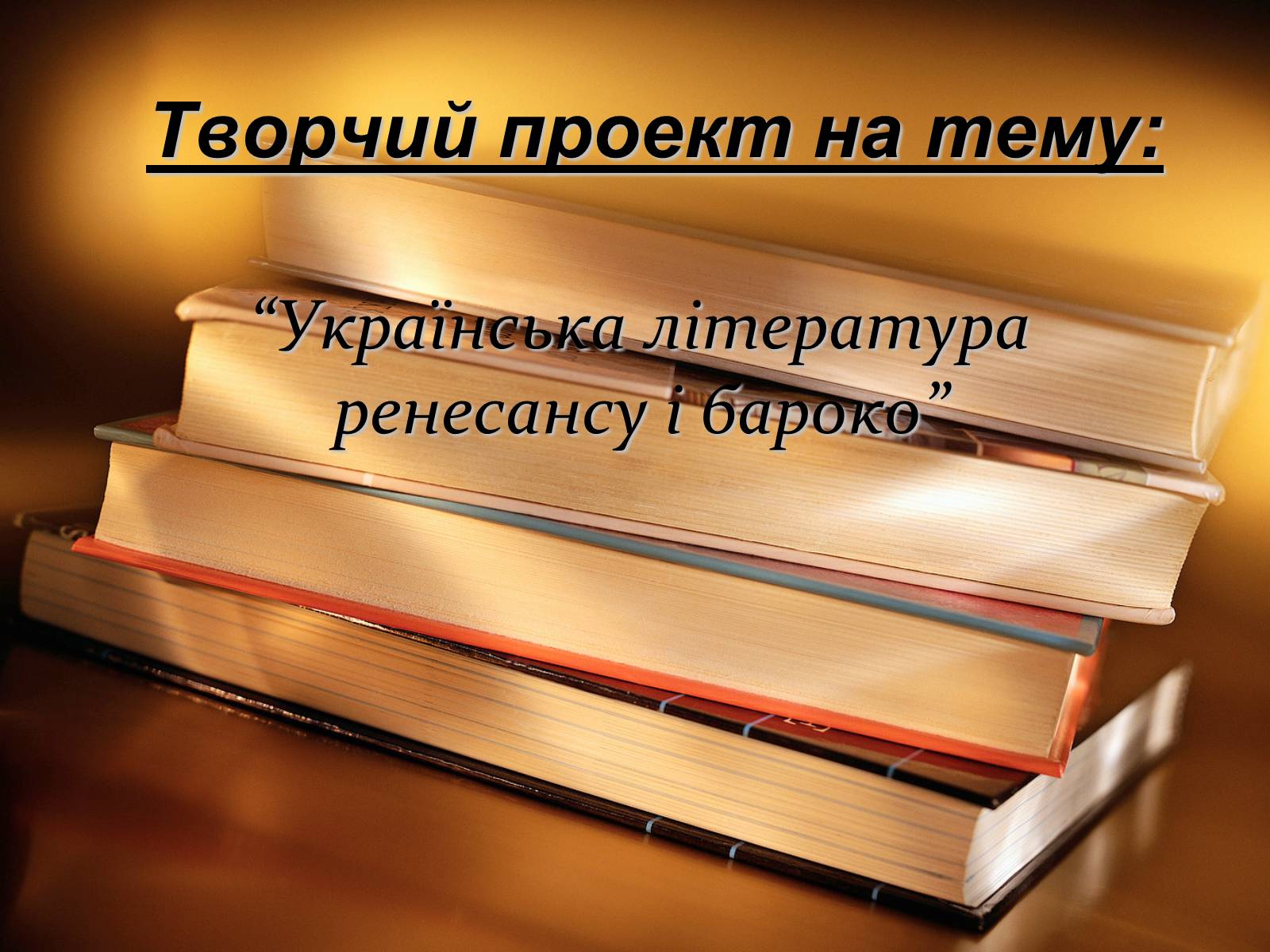 Презентація на тему «Українська література ренесансу і бароко» (варіант 2) - Слайд #1