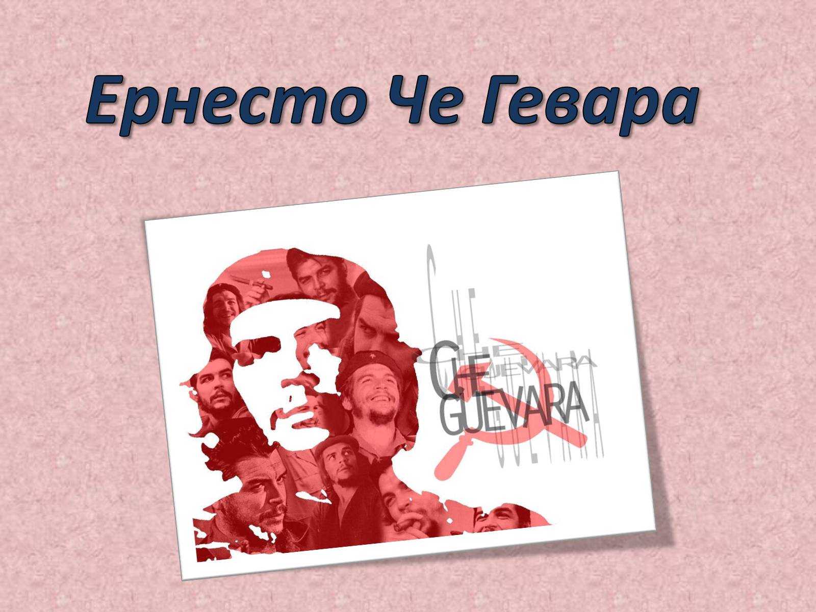 Презентація на тему «Ернесто Че Гевара» - Слайд #1
