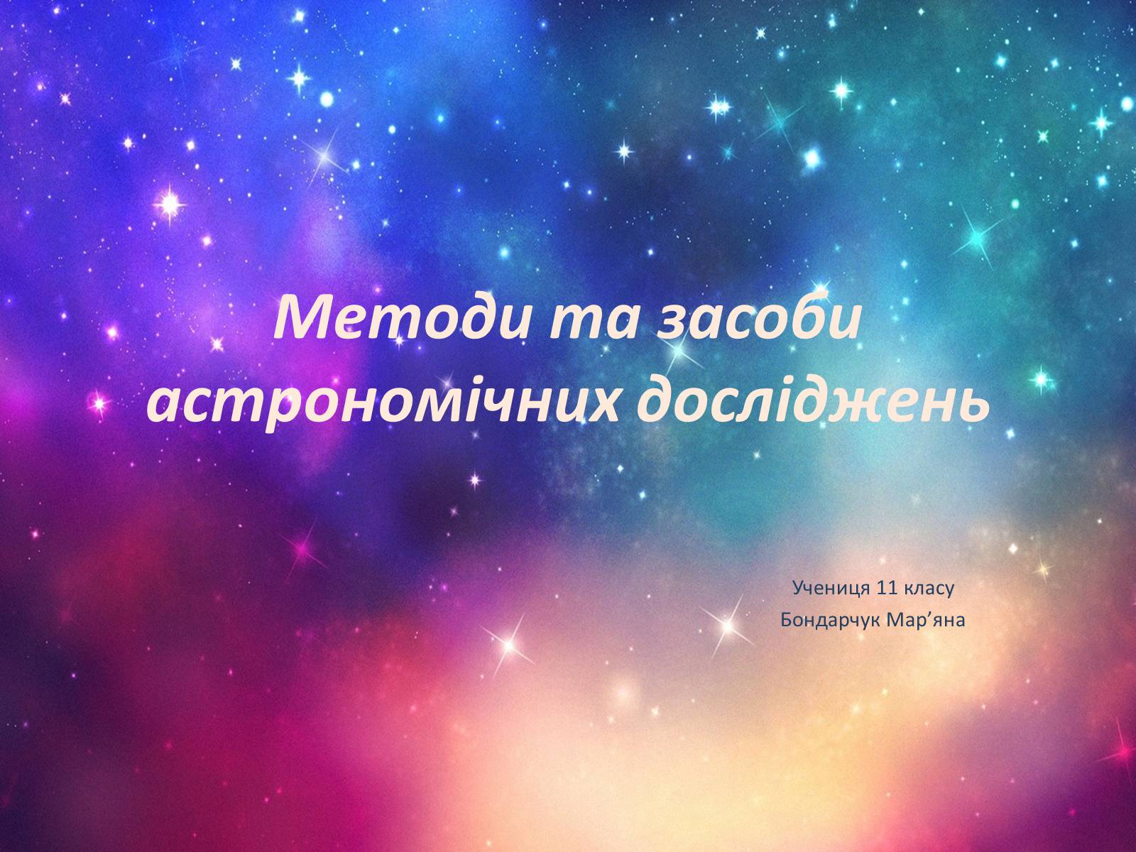 Презентація на тему «Методи та засоби астрономічних досліджень»