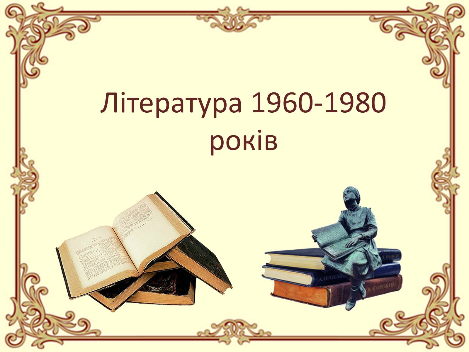 Презентація на тему «Розвиток культури України 60-80ті роки» - Слайд #3