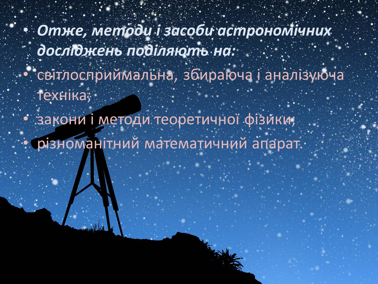 Презентація на тему «Методи та засоби астрономічних досліджень» - Слайд #3