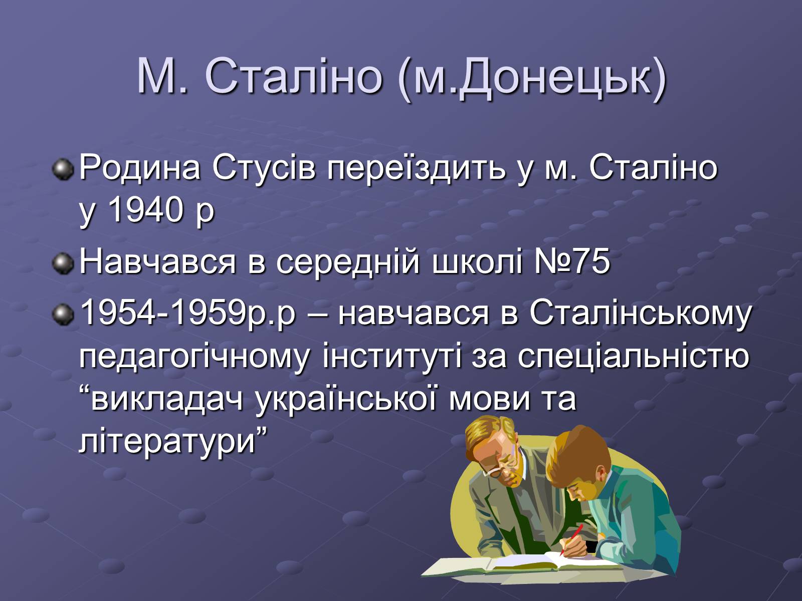 Презентація на тему «Літературний процес середини ХХ століття» - Слайд #8