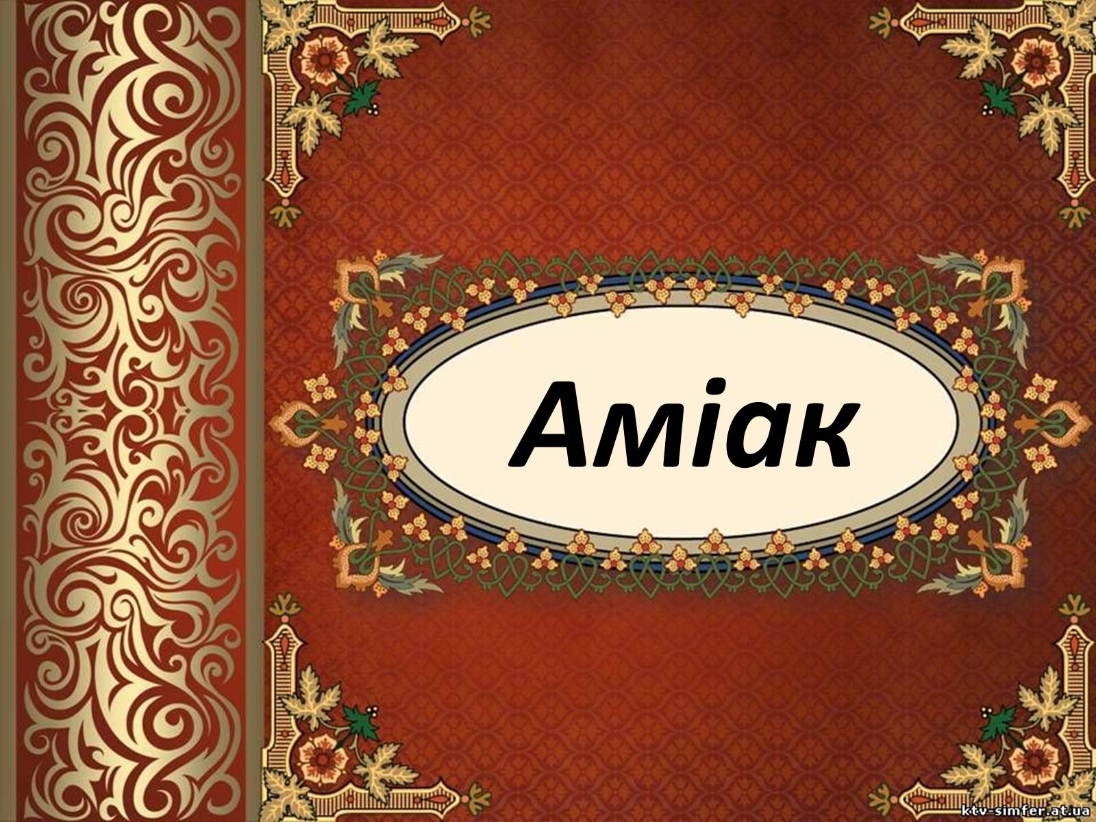 Презентація на тему «Аміак» (варіант 3) - Слайд #1