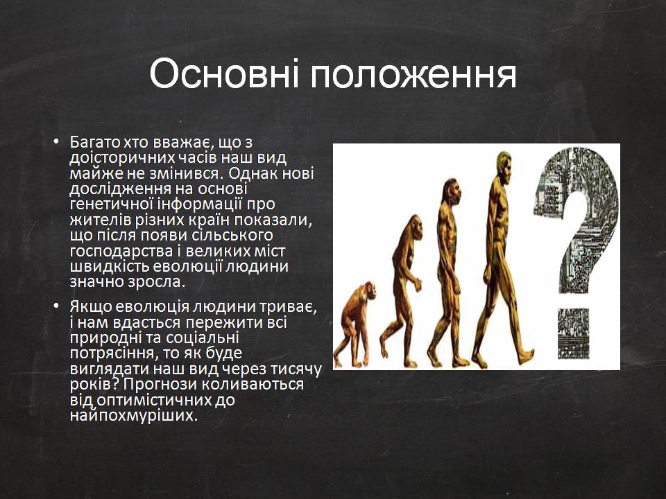 Презентація на тему «Еволюція людини» (варіант 2) - Слайд #4