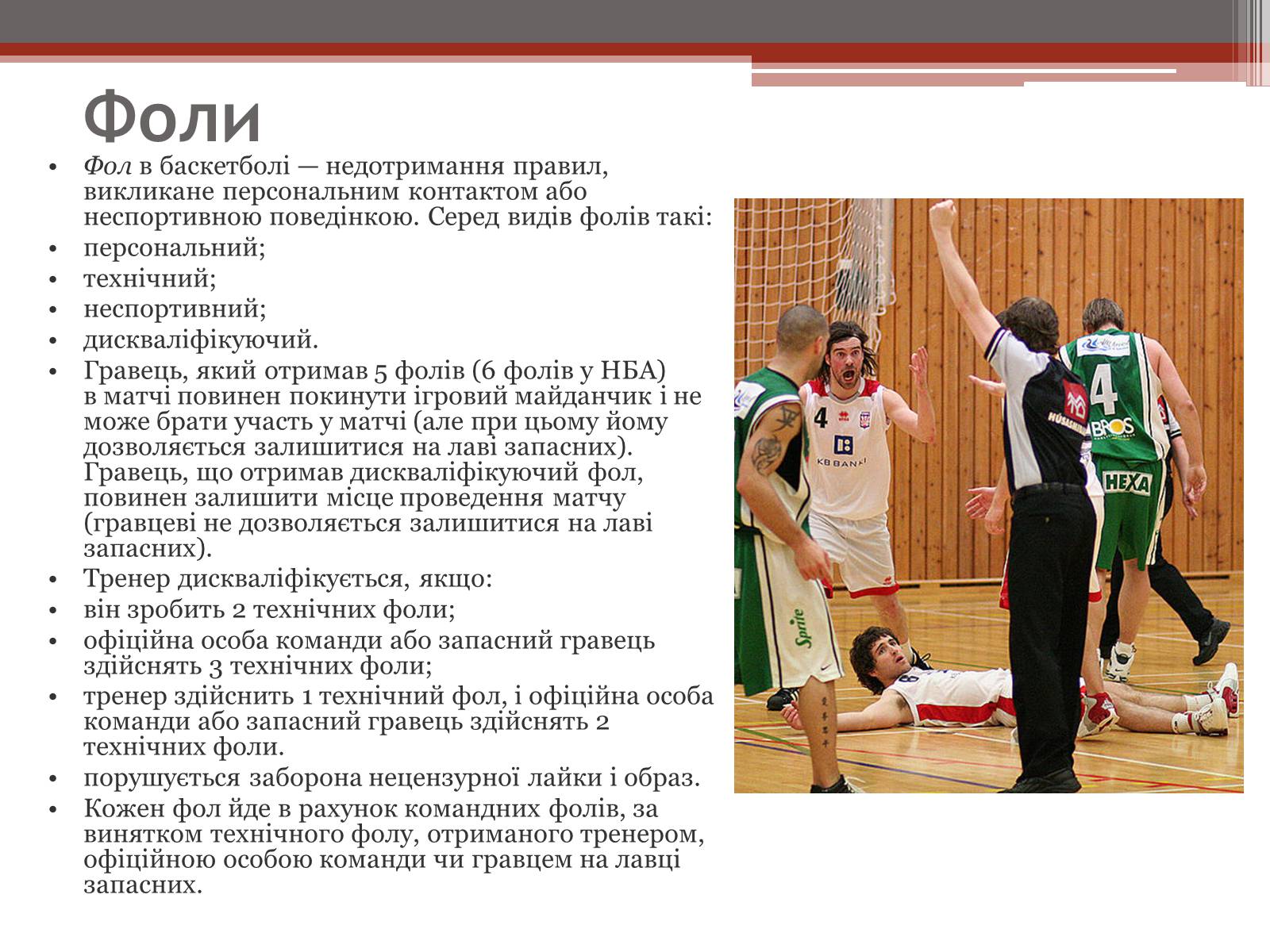 Презентація на тему «Баскетбол» (варіант 2) - Слайд #9