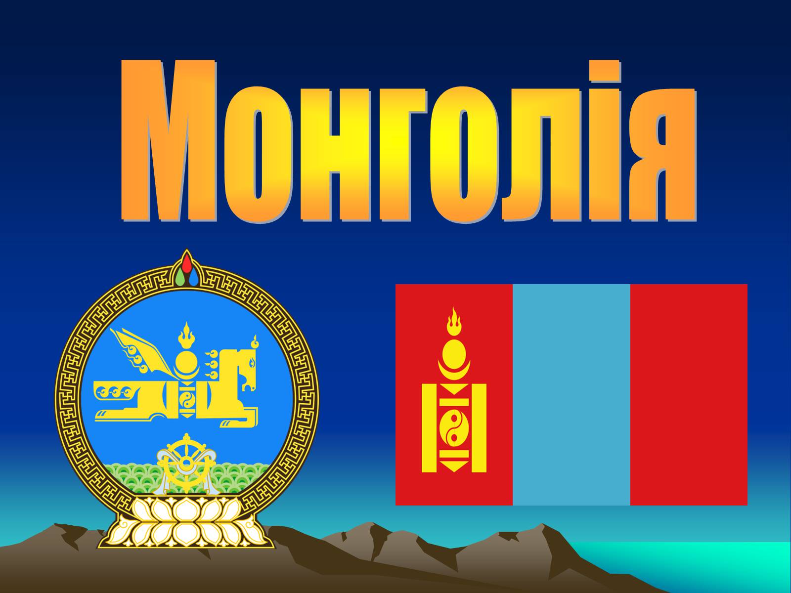 Презентація на тему «Монголія» (варіант 2) - Слайд #1