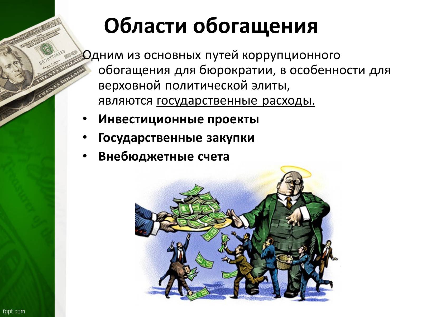 Презентація на тему «Коррупция» - Слайд #5