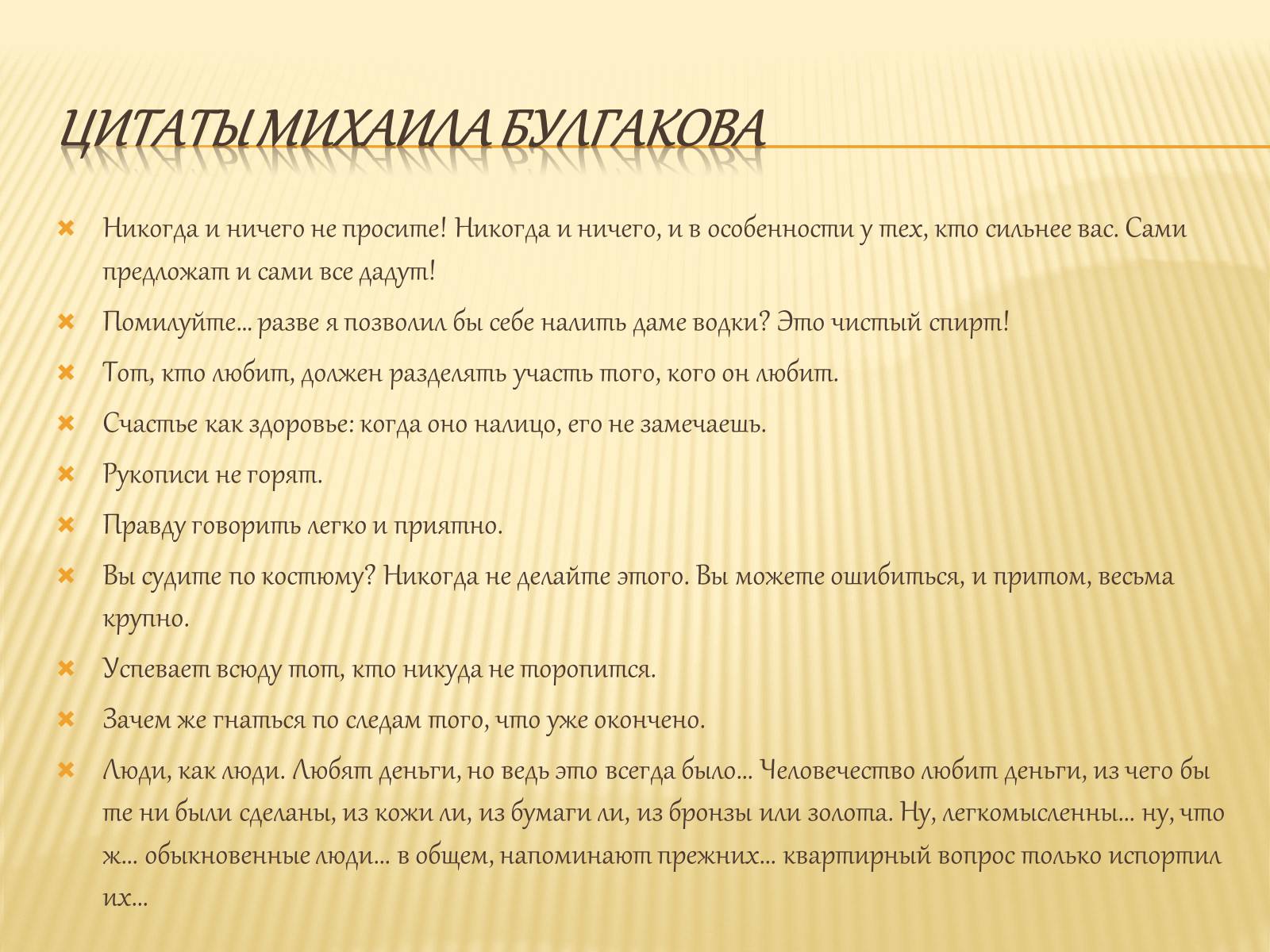 Презентація на тему «Булгаков Михаил Афанасьевич» (варіант 4) - Слайд #11