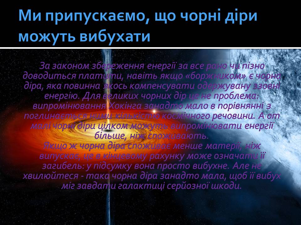 Презентація на тему «Чорні діри» (варіант 21) - Слайд #17