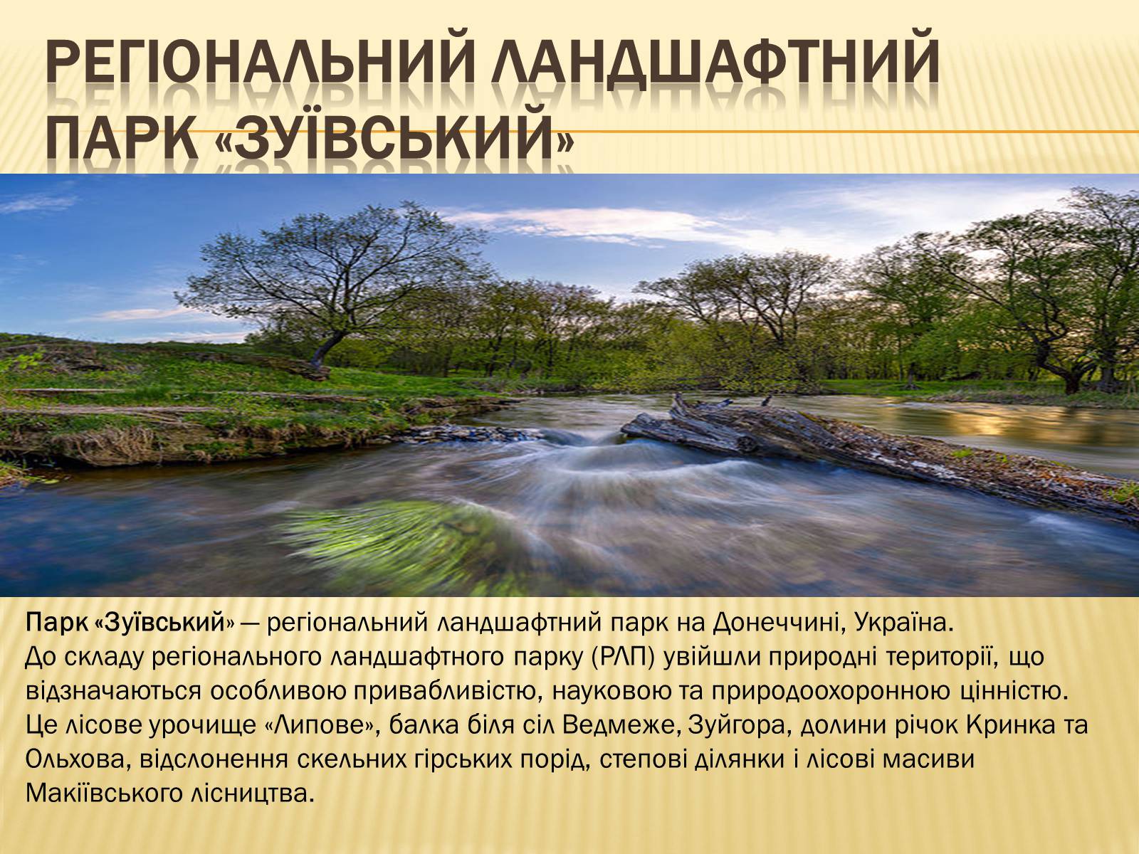 Презентація на тему «Природні пам’ятники України» - Слайд #3
